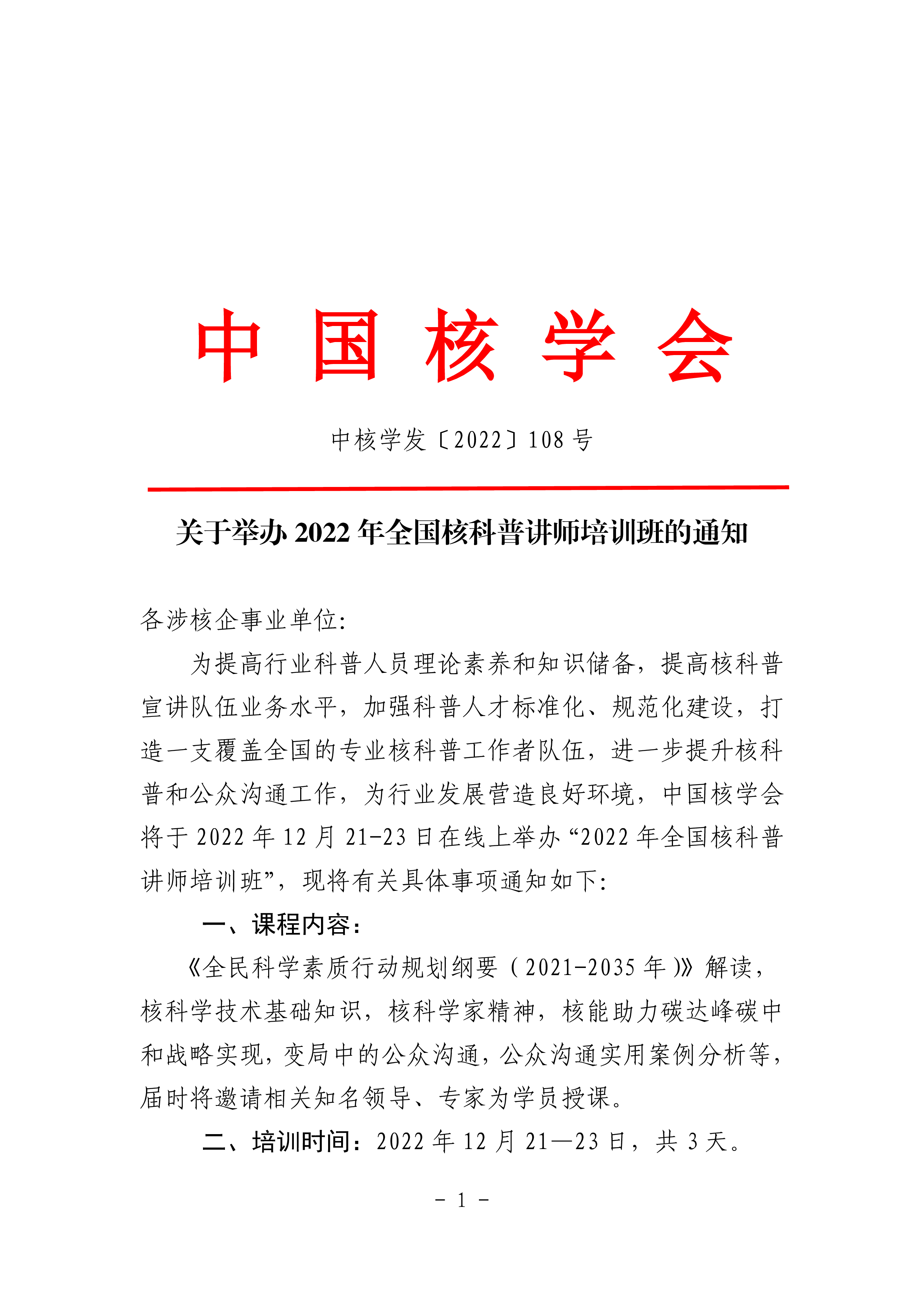 12.9关于举办2022年全国核科普讲师培训班的通知-0.png
