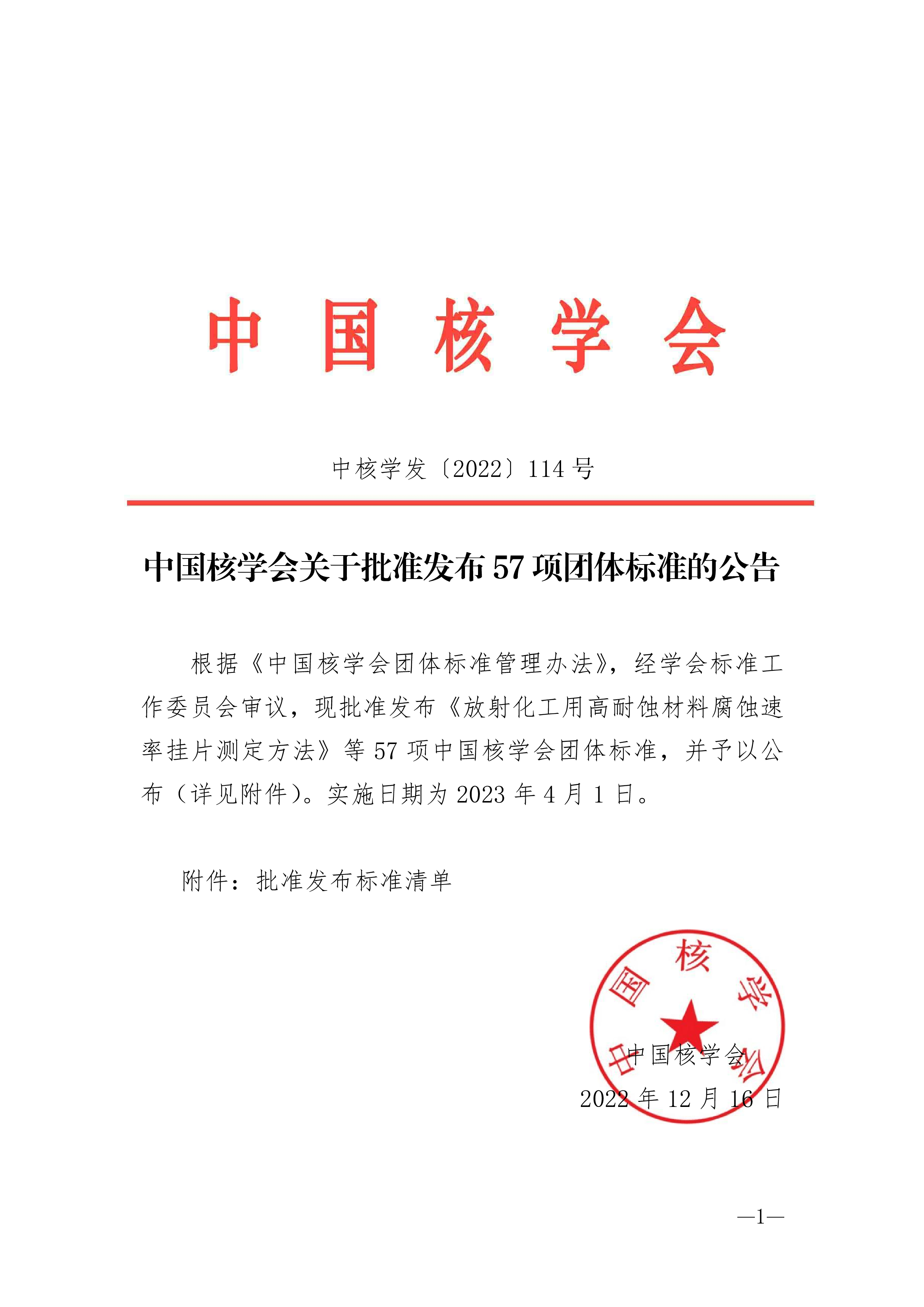 中国核学会关于批准发布57项团体标准的公告-0.png
