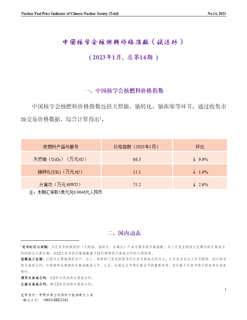 中国核学会核燃料价格指数(试运行)（2023年1月,总第14期）-终稿_01.png