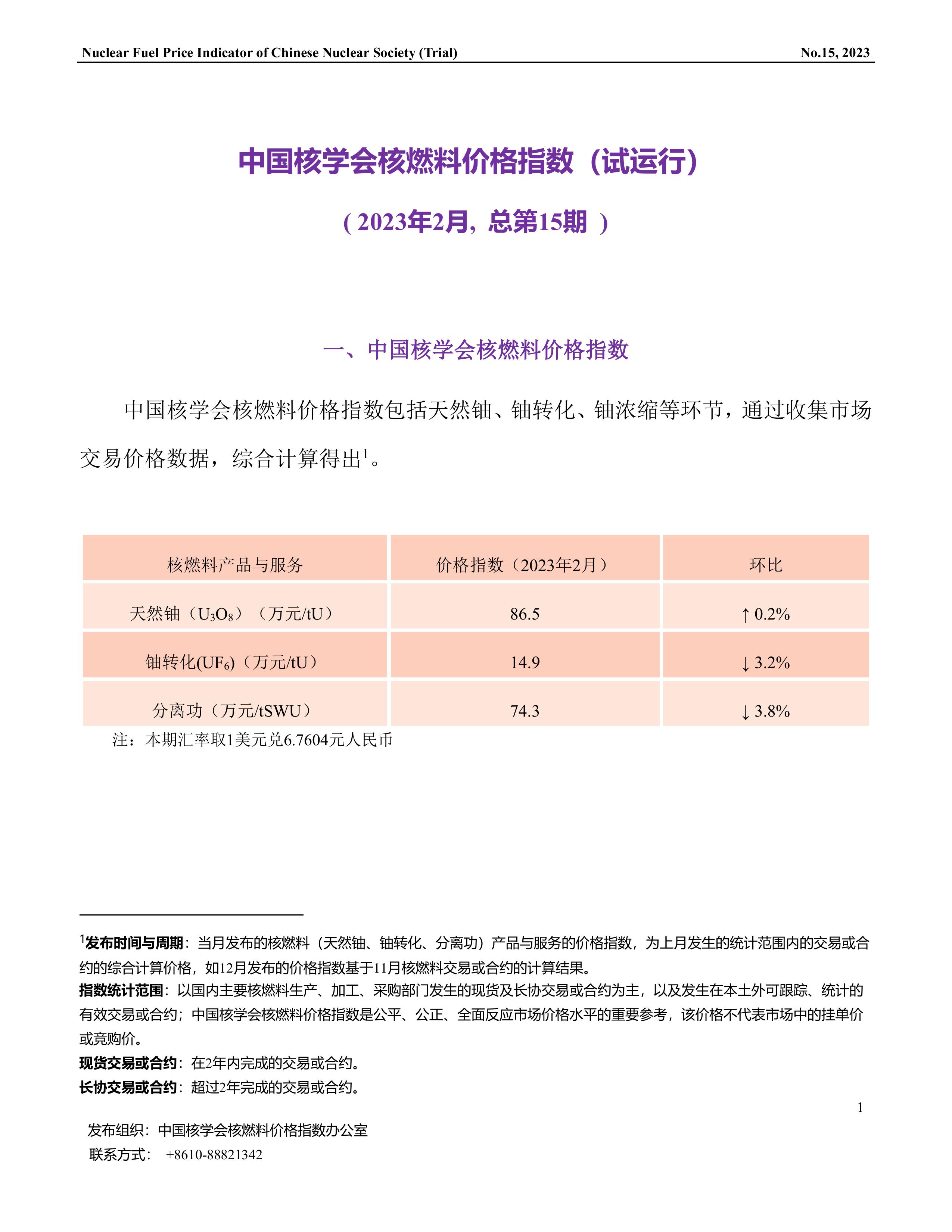 中国核学会核燃料价格指数(试运行)（2023年2月,总第15期）-终稿-1.jpg