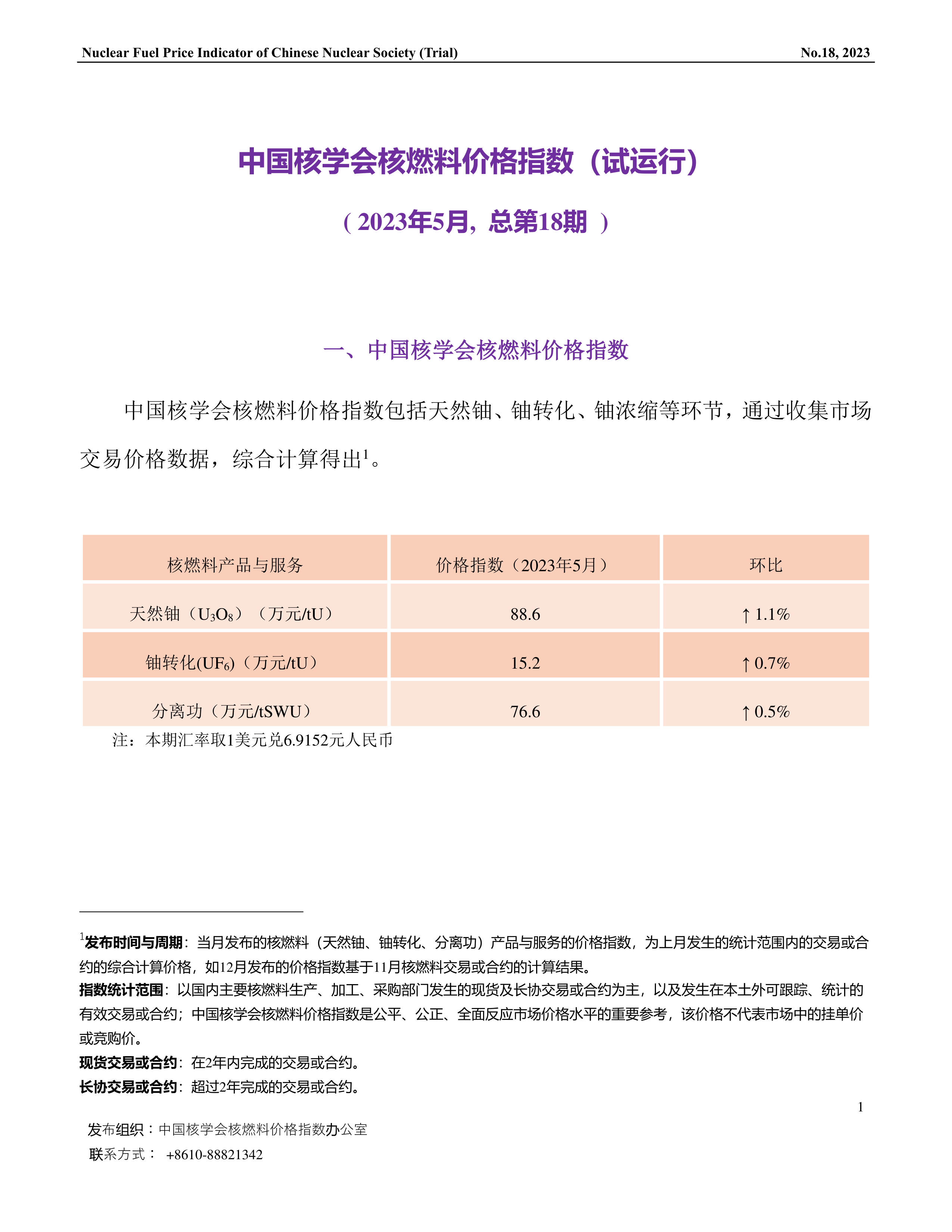 中国核学会核燃料价格指数(试运行)（2023年5月,总第18期）-终稿-1.png