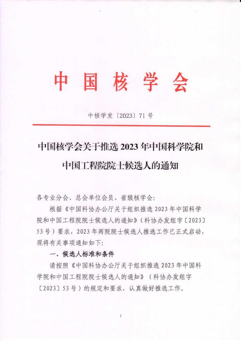 2023年中国核学会院士增选通知_00.png