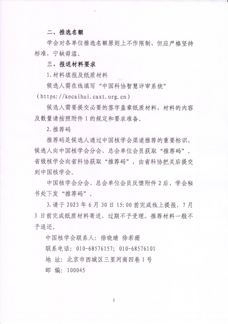 2023年中国核学会院士增选通知_01.png