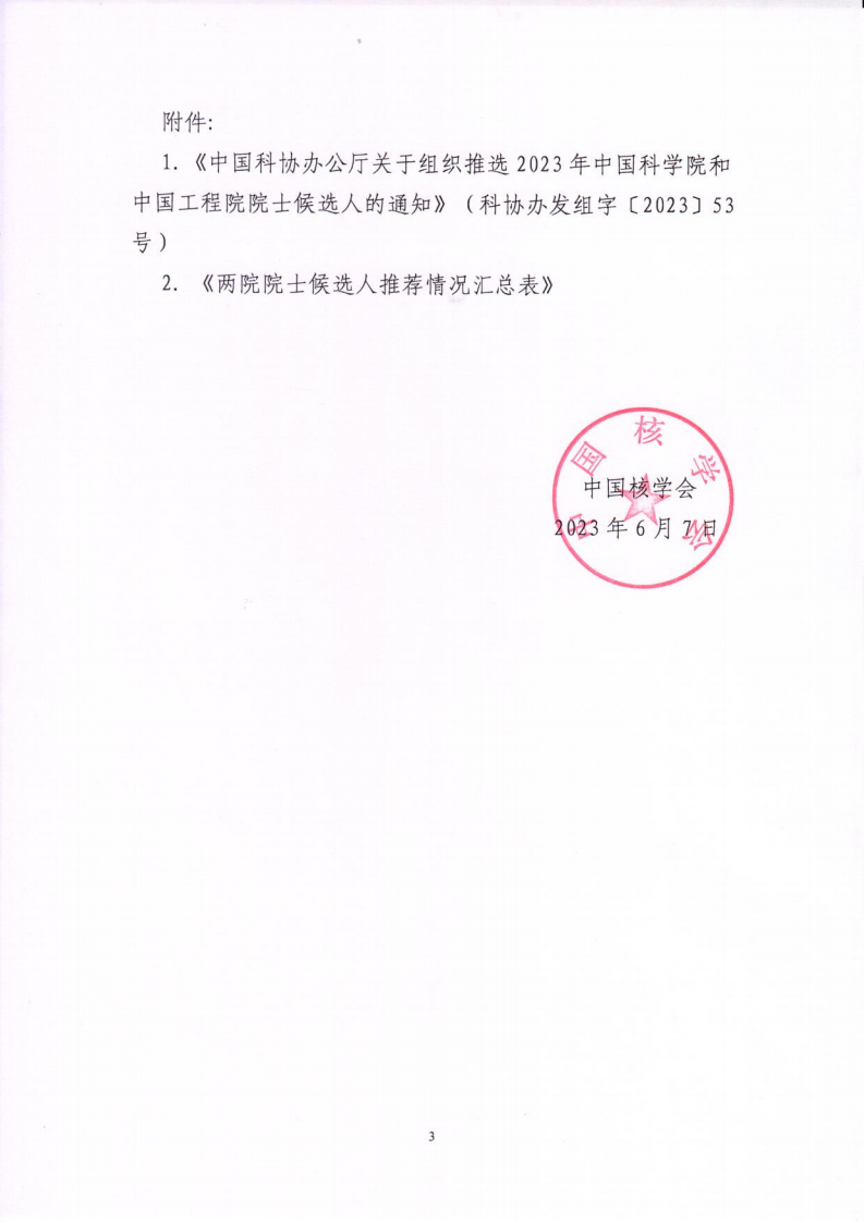 2023年中国核学会院士增选通知_02.png