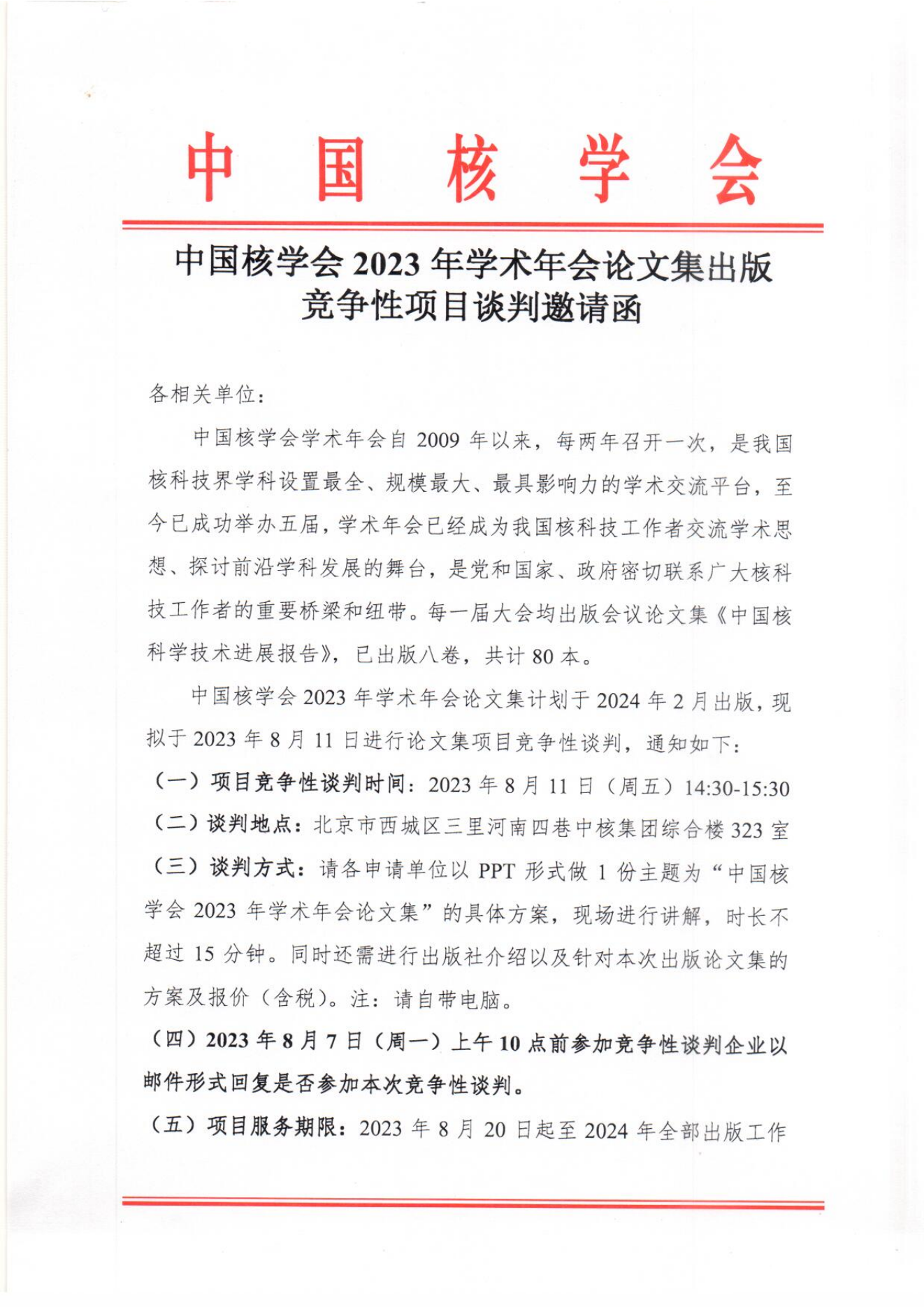 中国核学会2023年学术年会论文集竞争性谈判邀请函_00.png