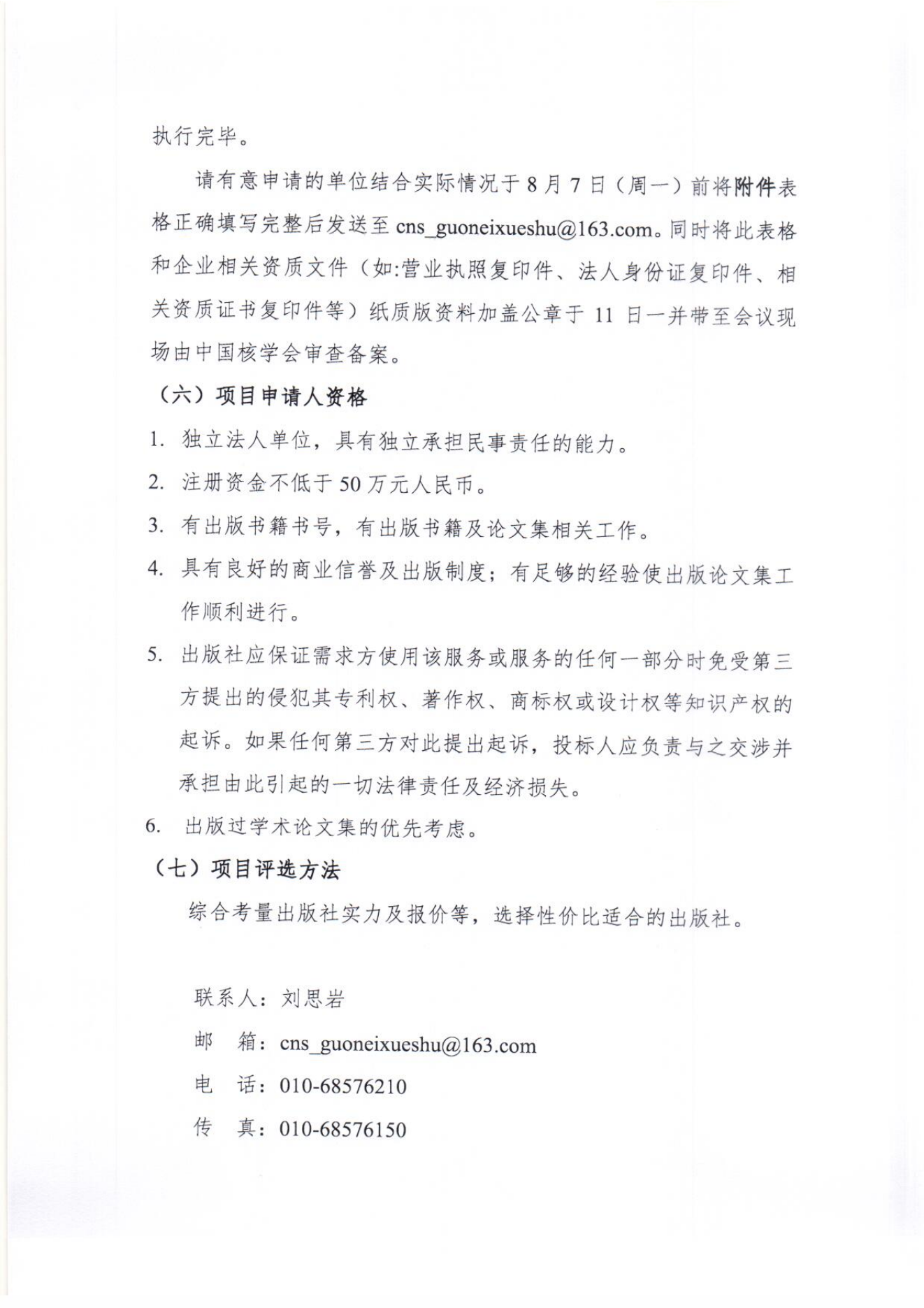 中国核学会2023年学术年会论文集竞争性谈判邀请函_01.png