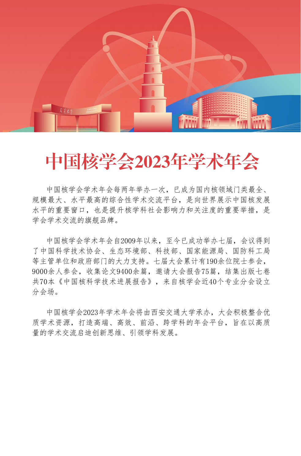 20230811-中国核学会2023年学术年会招展手册V5_01.png
