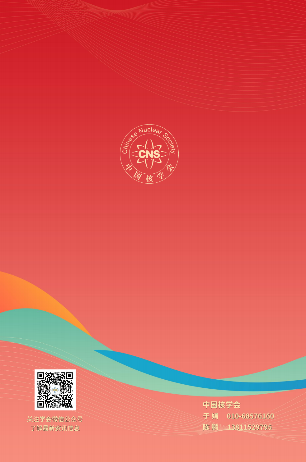 20230811-中国核学会2023年学术年会招展手册V5_07.png