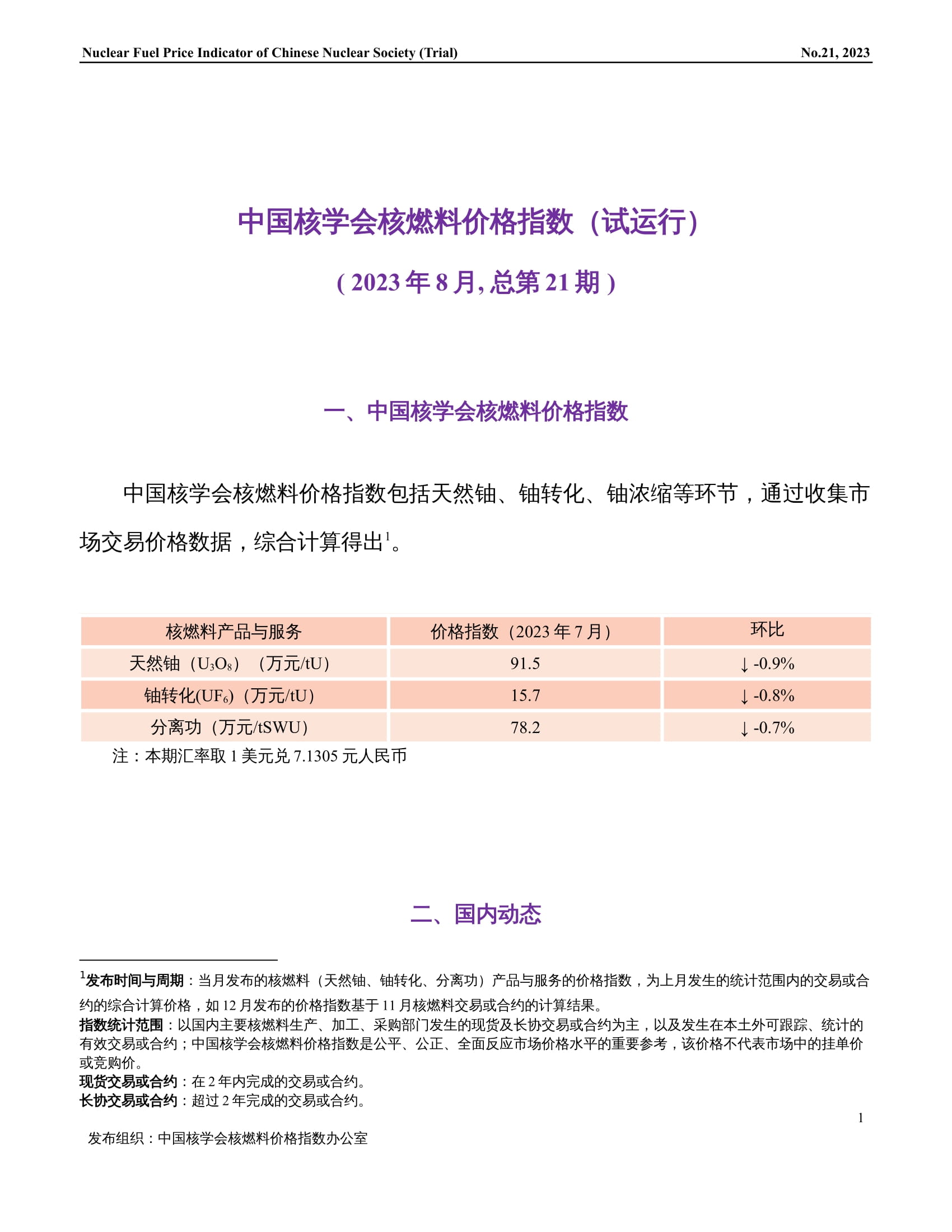 中国核学会核燃料价格指数(试运行)（2023年8月,总第21期）-终稿-1.jpg