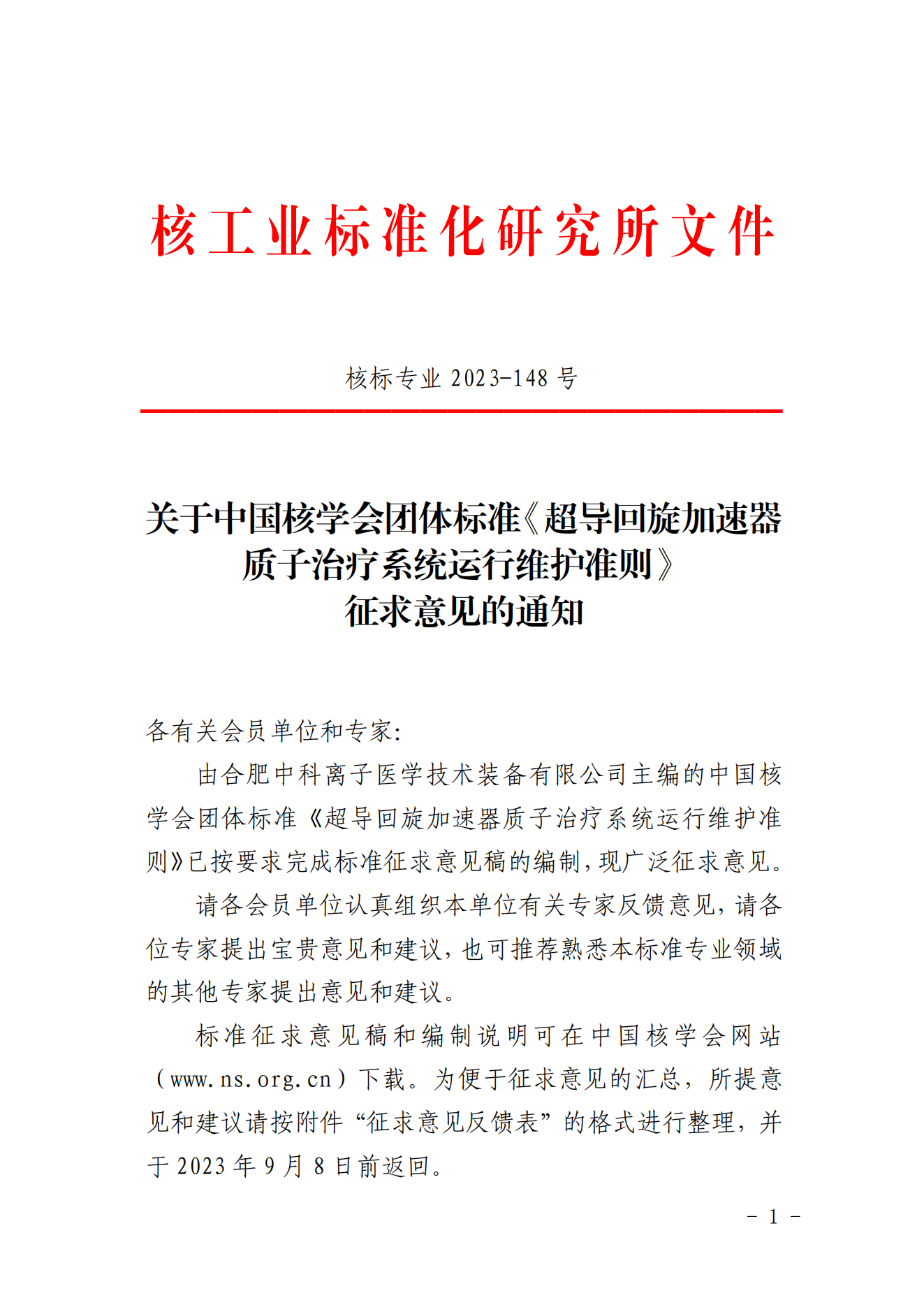 关于中国核学会团体标准《超导回旋加速器质子治疗系统运行维护准则》征求意见的通知_00.png
