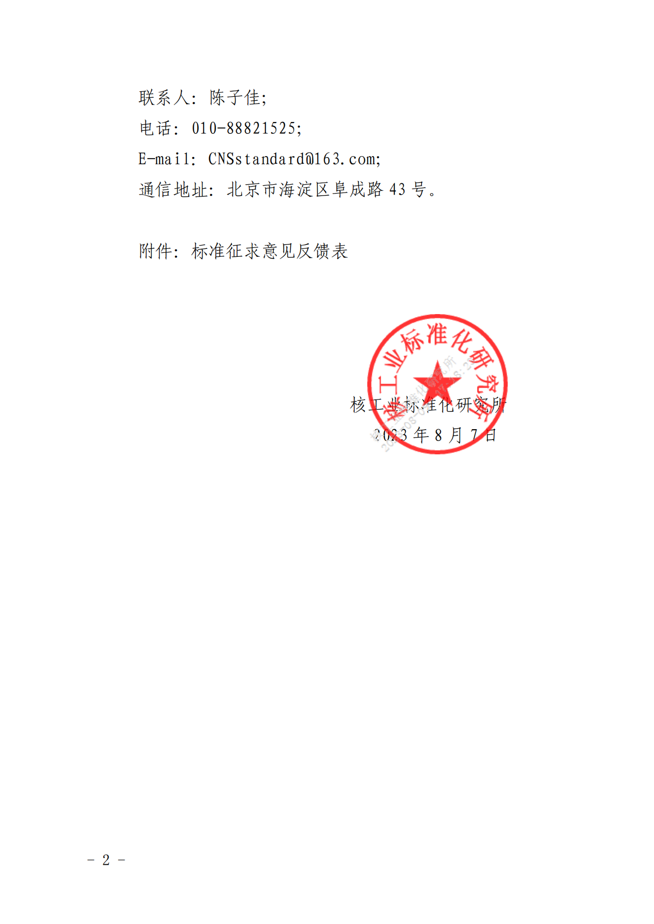 关于中国核学会团体标准《超导回旋加速器质子治疗系统运行维护准则》征求意见的通知_01.png