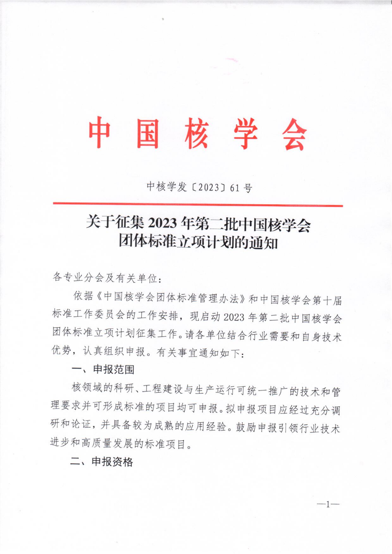 关于征集2023年第二批中国核学会团体标准立项计划的通知-8.21_00.png
