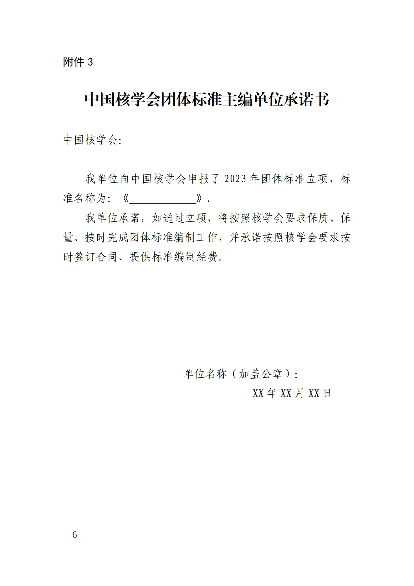 关于征集2023年第二批中国核学会团体标准立项计划的通知-8.21_05.png