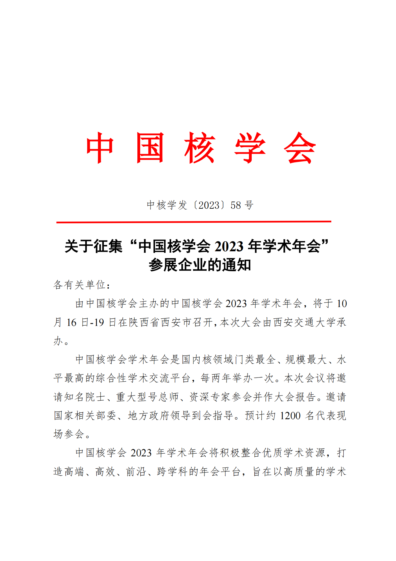 关于征集“中国核学会2023年学术年会”参展企业的通知(5)_00.png
