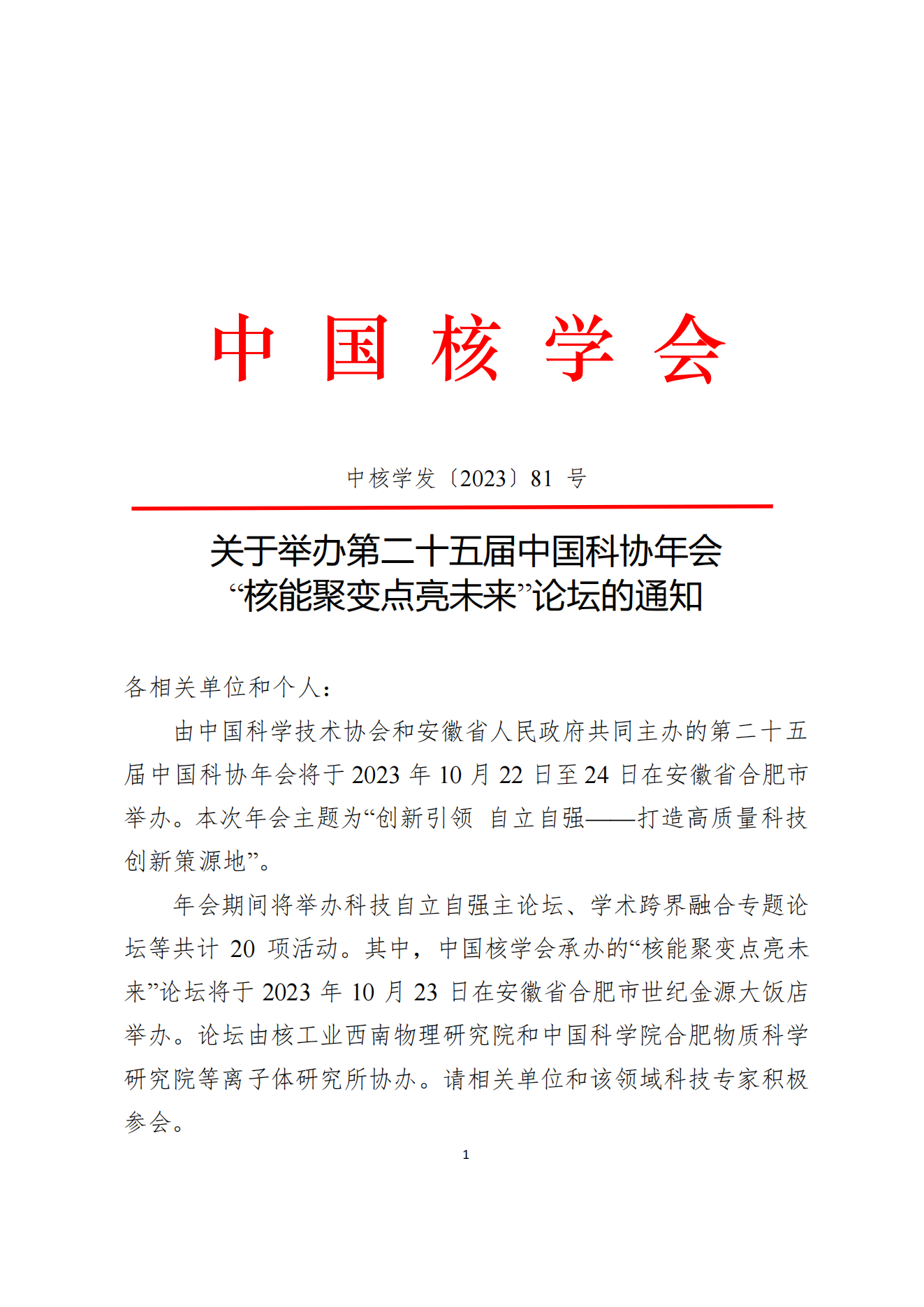 关于举办第二十五届中国科协年会“核能聚变点亮未来”论坛的通知_00.png