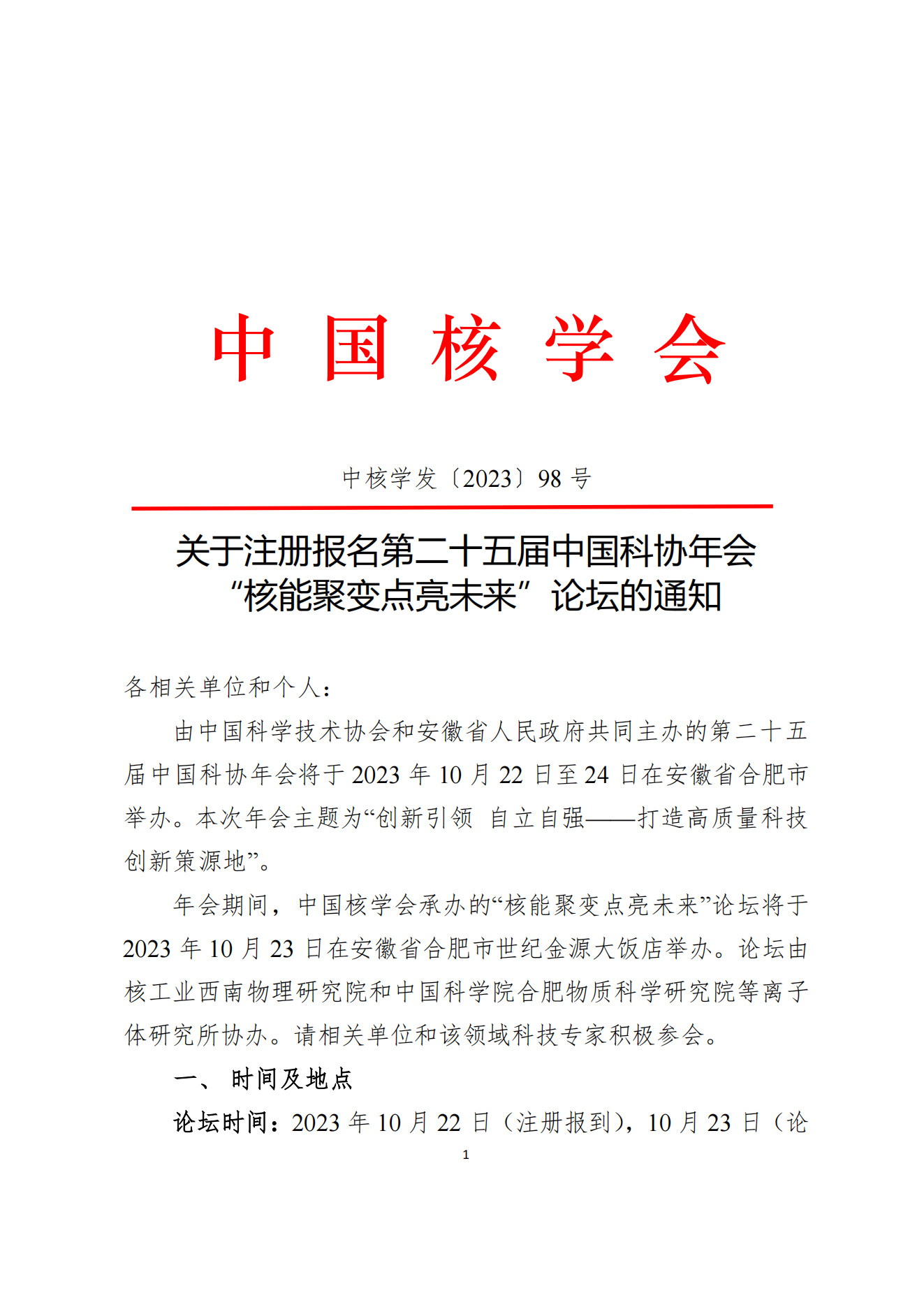 关于注册报名第二十五届中国科协年会“核能聚变点亮未来”论坛的通知(1)_00.png