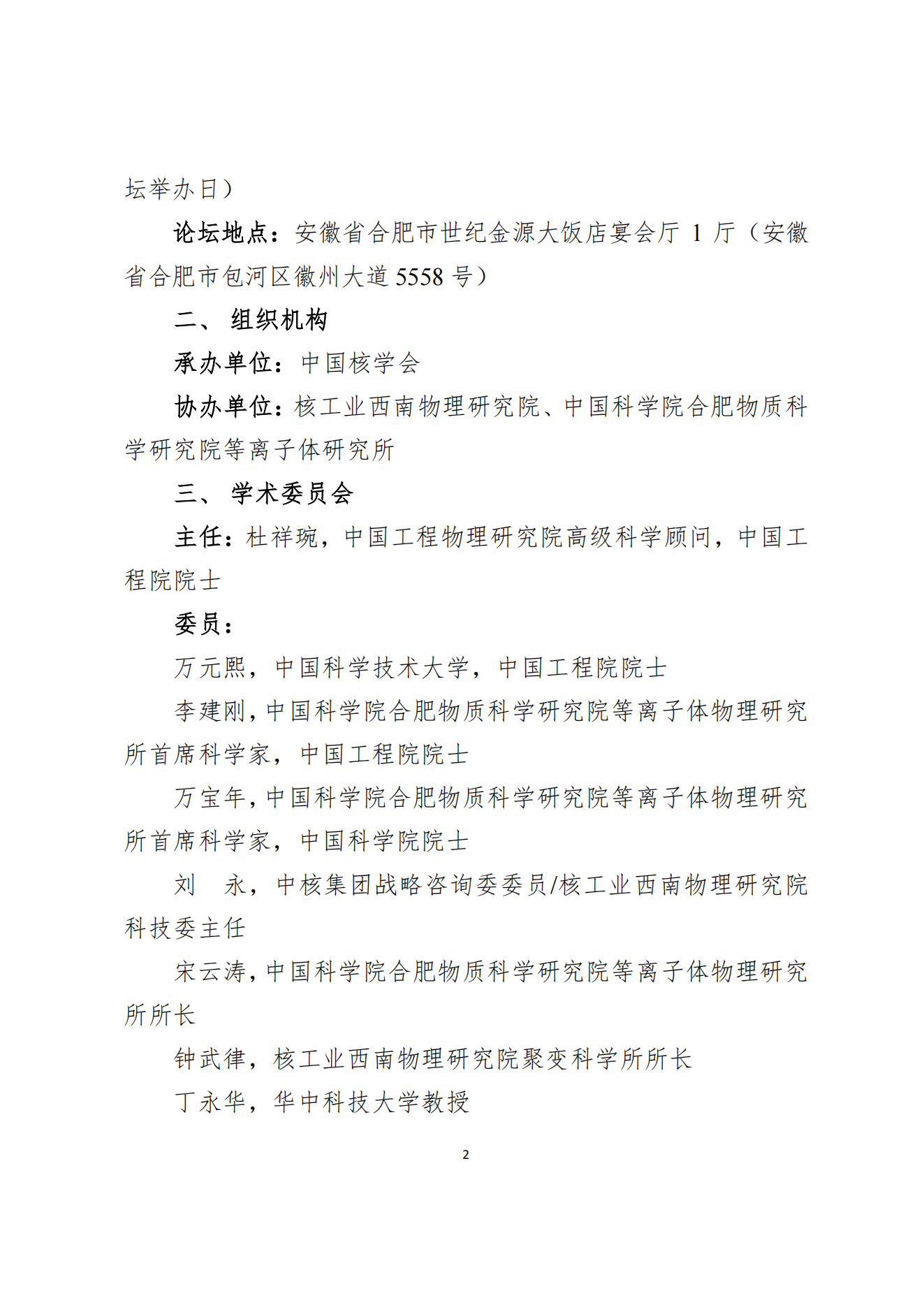 关于注册报名第二十五届中国科协年会“核能聚变点亮未来”论坛的通知(1)_01.png