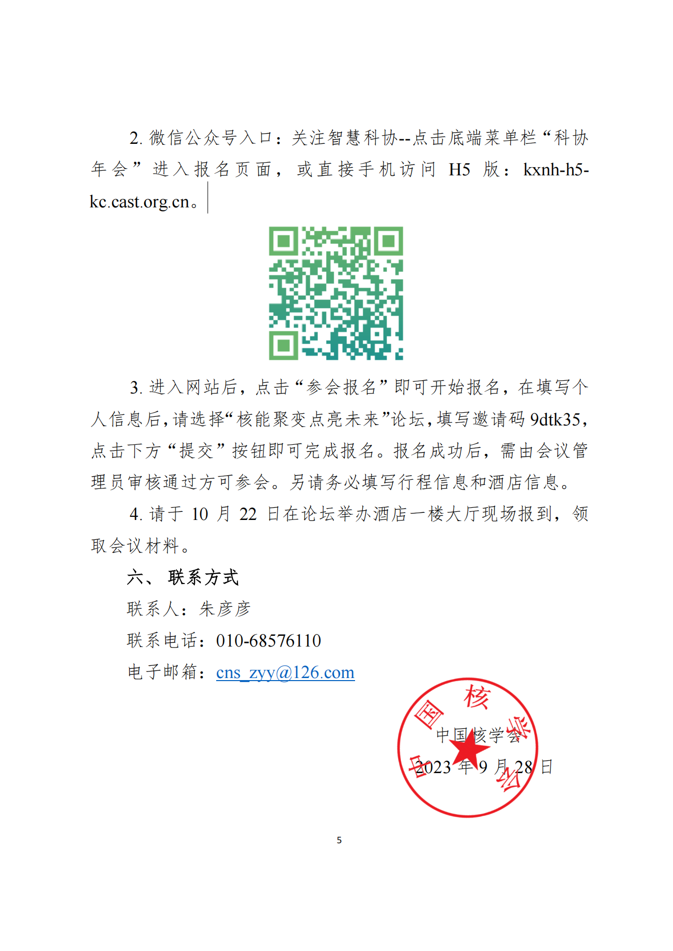 关于注册报名第二十五届中国科协年会“核能聚变点亮未来”论坛的通知(1)_04.png