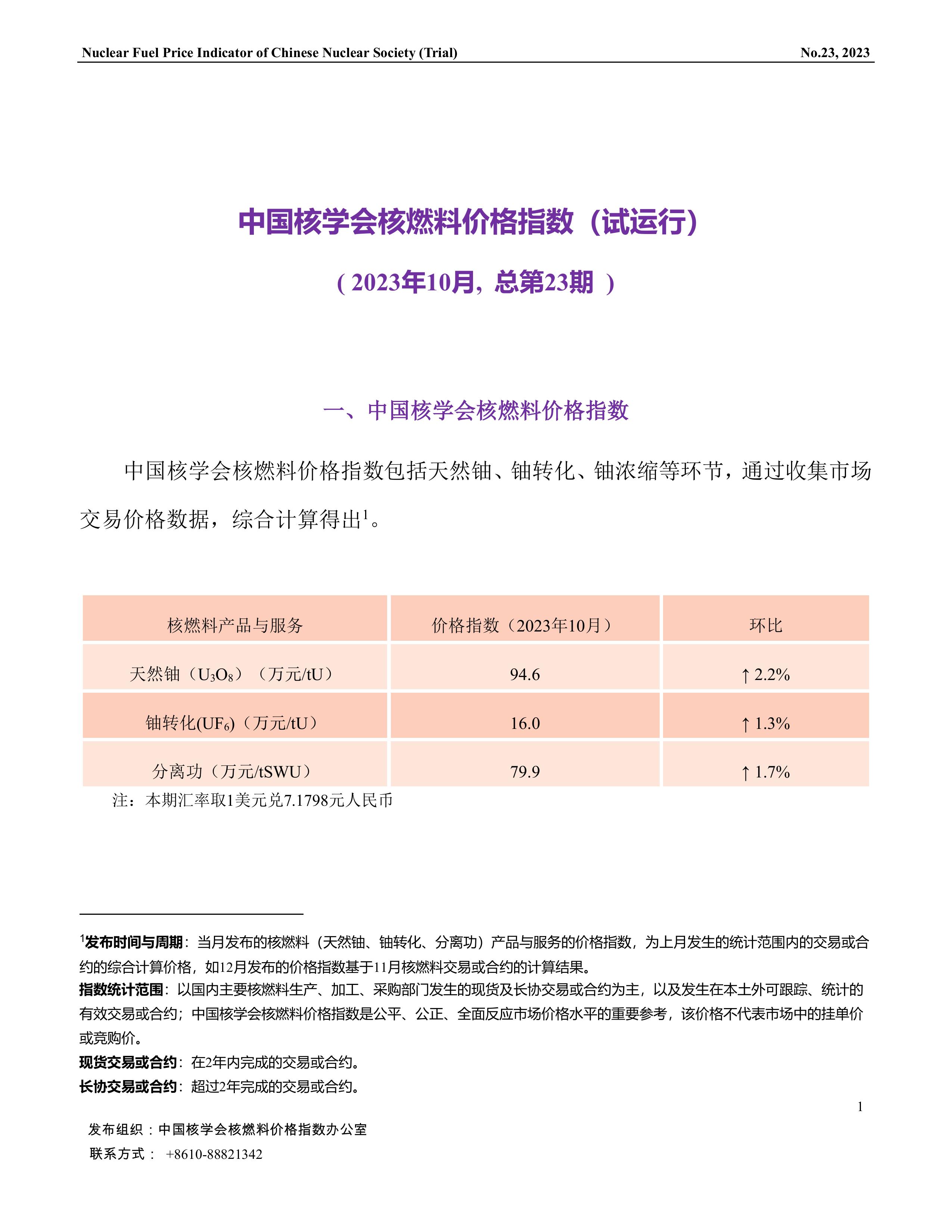 中国核学会核燃料价格指数(试运行)（2023年10月,总第23期）-CN_final-1.jpg