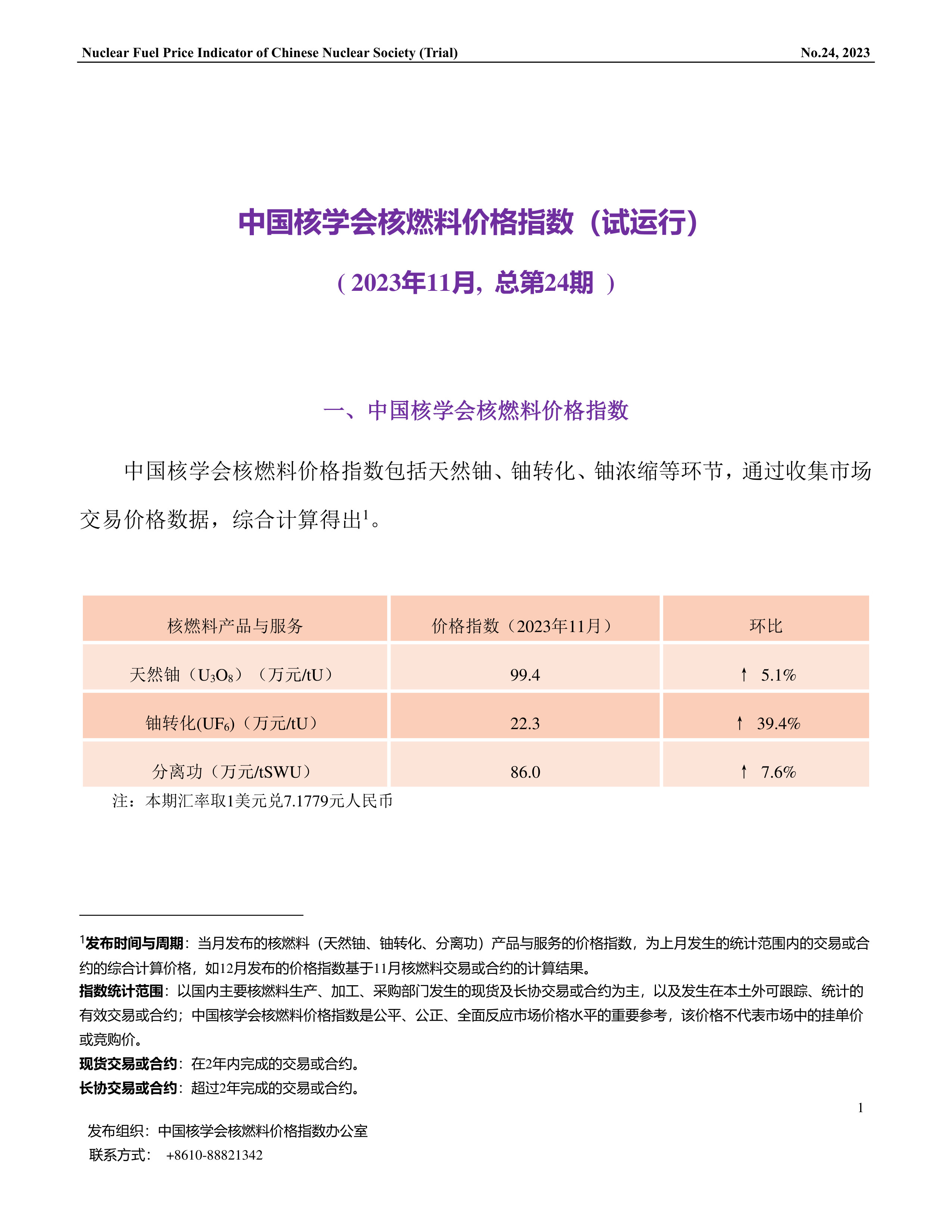 中国核学会核燃料价格指数(试运行)（2023年11月,总第24期）_CN-1.jpg