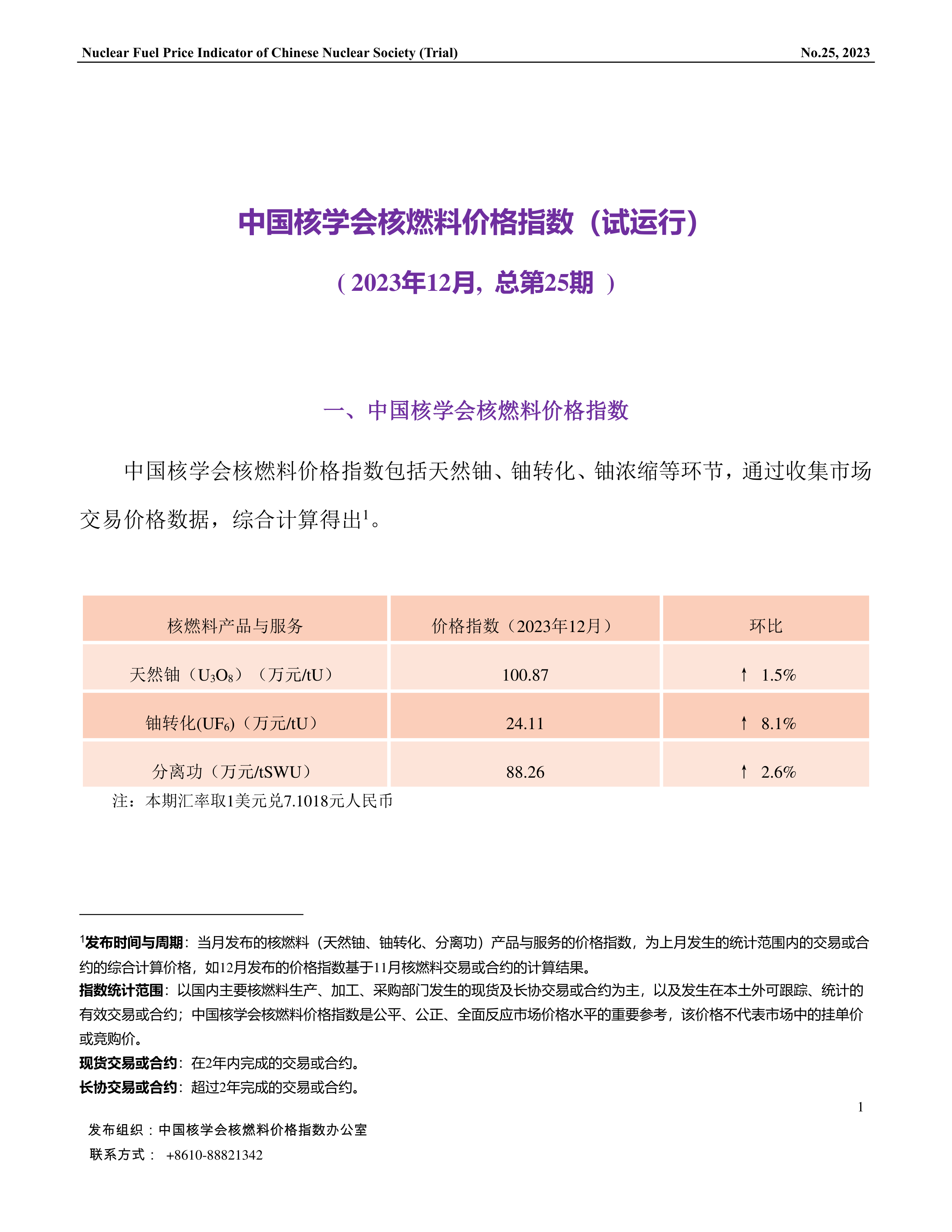 中国核学会核燃料价格指数(试运行)（2023年12月,总第25期）终稿_CN-1.png