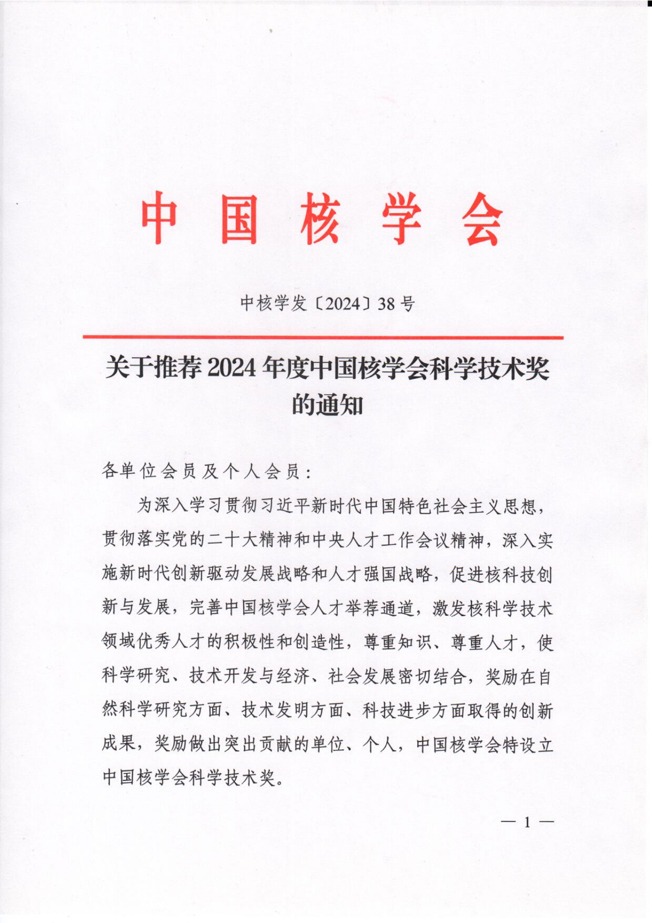 关于推荐2024年度中国核学会科学技术奖的通知-3.1_00.png