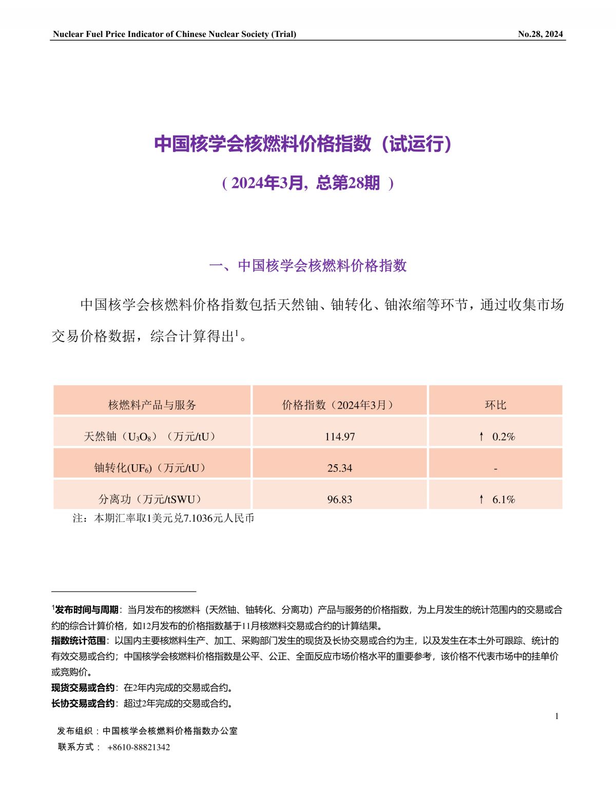 中国核学会核燃料价格指数(试运行)（2024年3月,总第28期）_CN-final-1.jpg