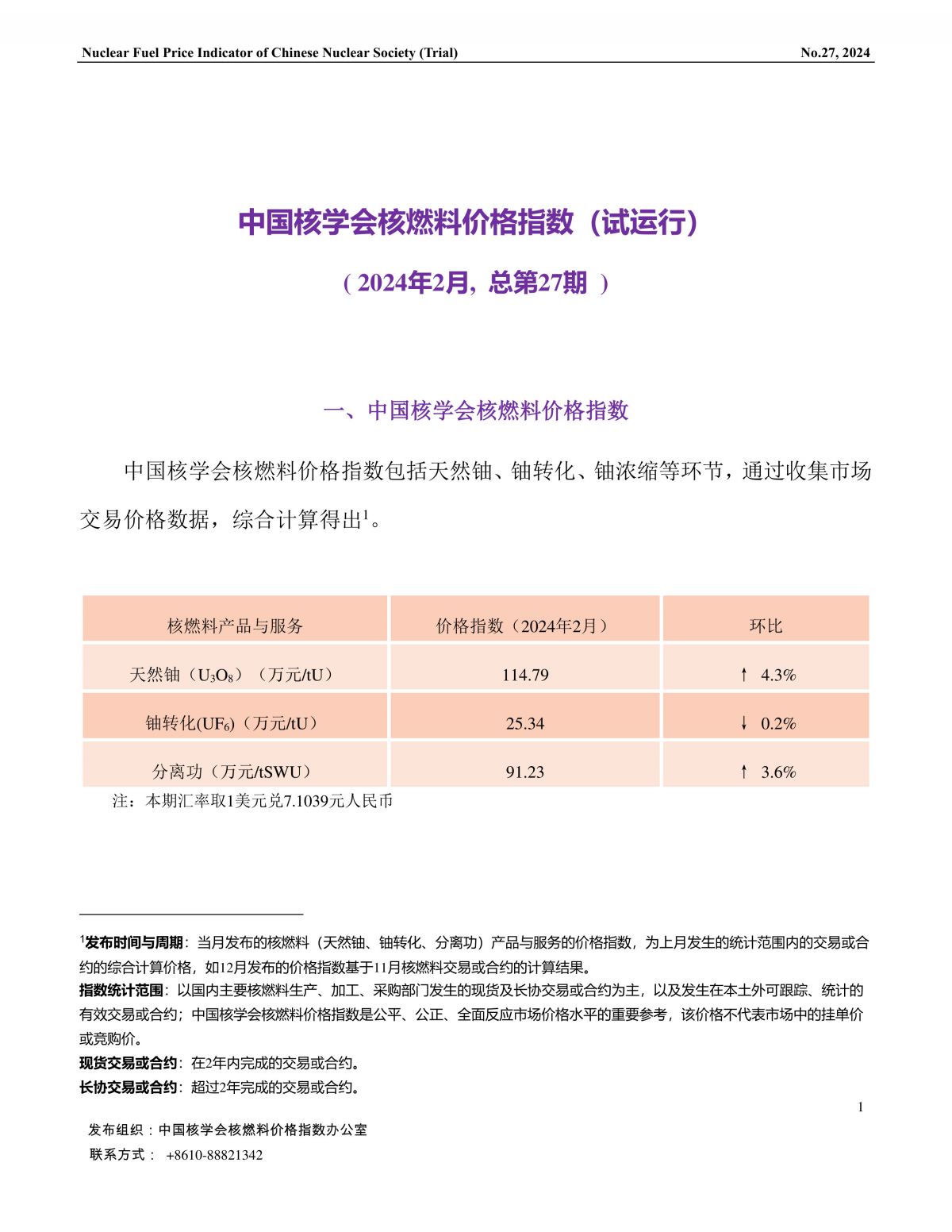 中国核学会核燃料价格指数(试运行)（2024年2月,总第27期）_CN-1.jpg