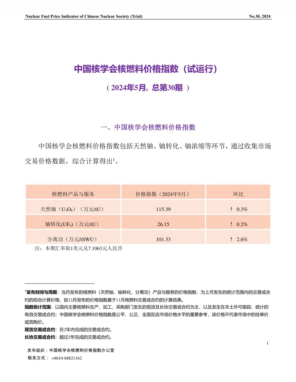 中国核学会核燃料价格指数(试运行)（2024年5月,总第30期）_CN-final-1.jpg