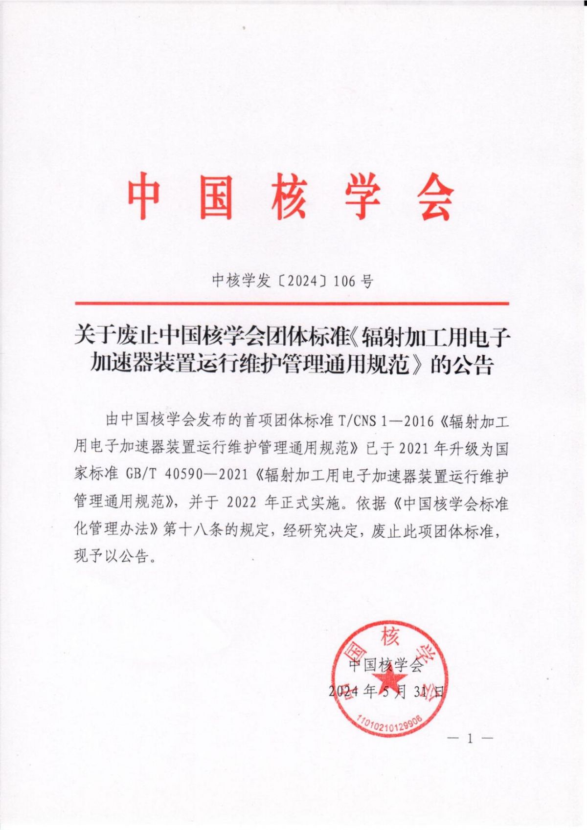 关于废止中国核学会团体标准《辐射加工用电子加速器装置运行维护管理通用规范》的公告_00.jpg