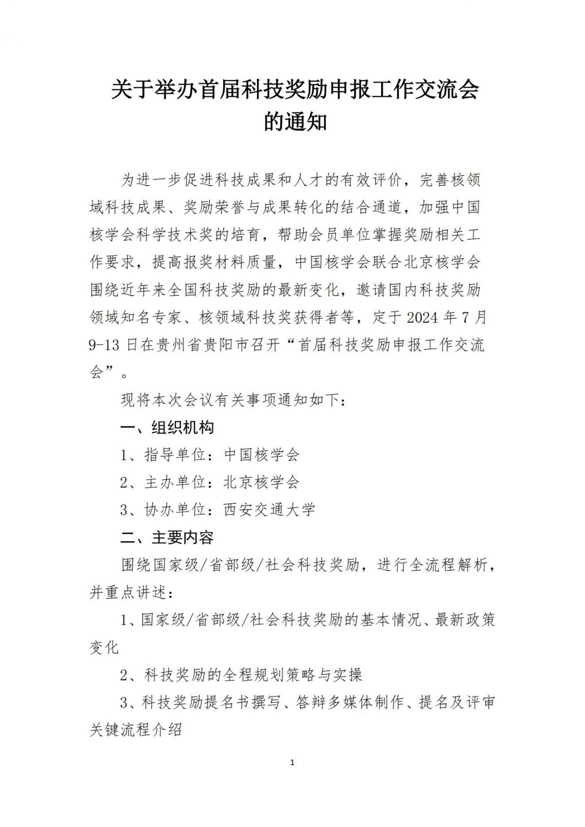 关于举办首届科技奖励申报工作交流会的通知_00.jpg