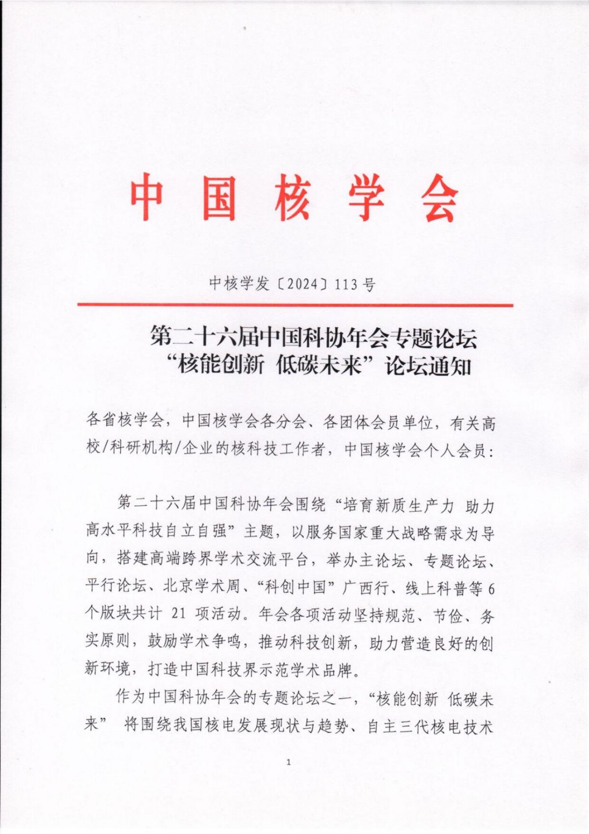 通知-第二十六届中国科协年会专题论坛“核能创新 低碳未来”6.19_00.jpg