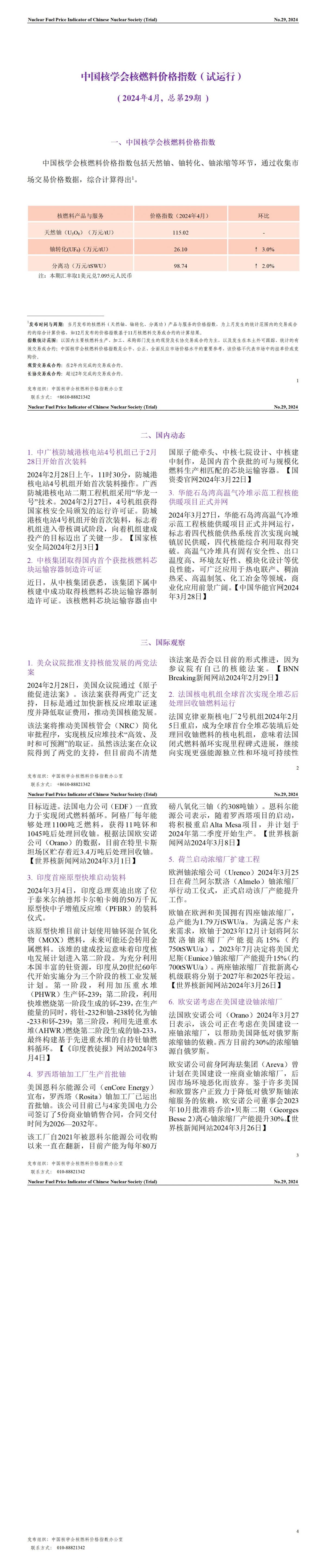 中國核學(xué)會核燃料價格指數(shù)(試運行)（2024年4月,總第29期）_01.jpg