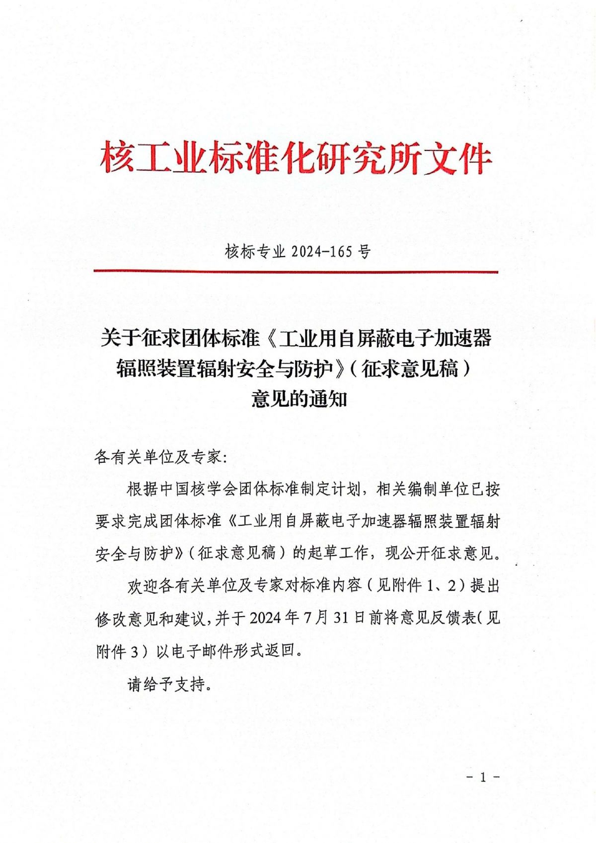 关于征求团体标准《工业用自屏蔽电子加速器辐照装置辐射安全与防护》（征求意见稿）意见的通知-0.jpg