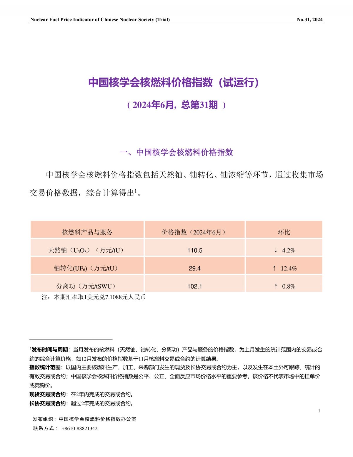 中國核學會核燃料價格指數(shù)(試運行)（2024年6月,總第31期）_CN-final-1.jpg