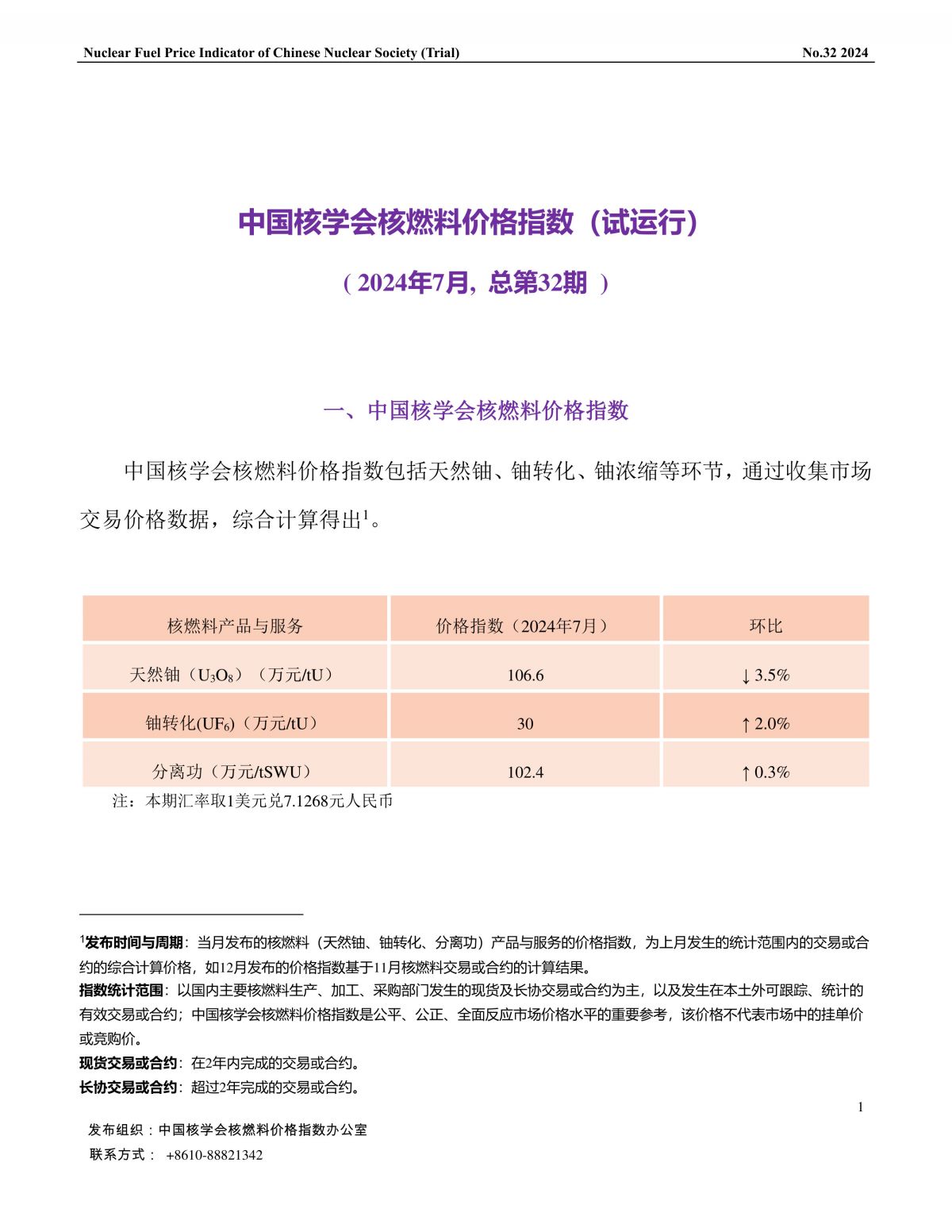 中国核学会核燃料价格指数(试运行)（2024年7月,总第32期）_CN-1.jpg