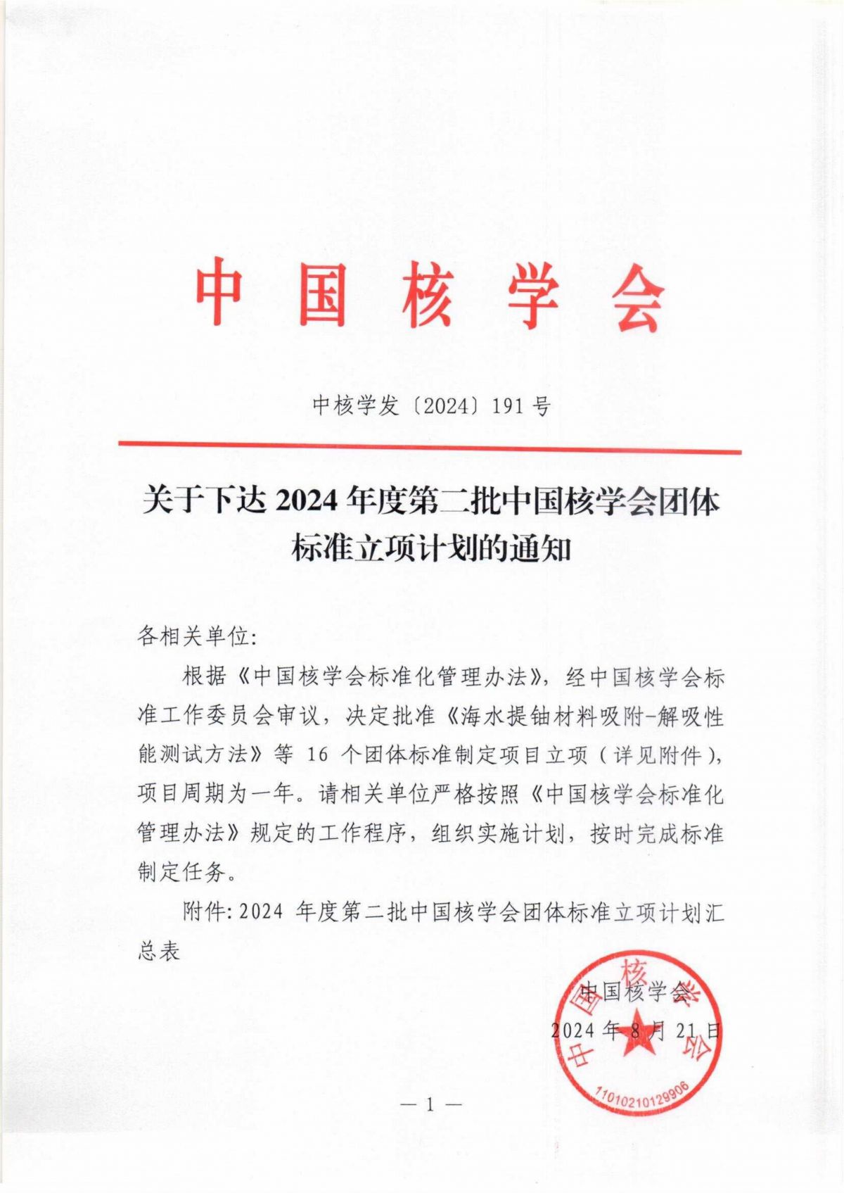 关于下达2024年度第二批中国核学会团体标准立项计划的通知_00.jpg