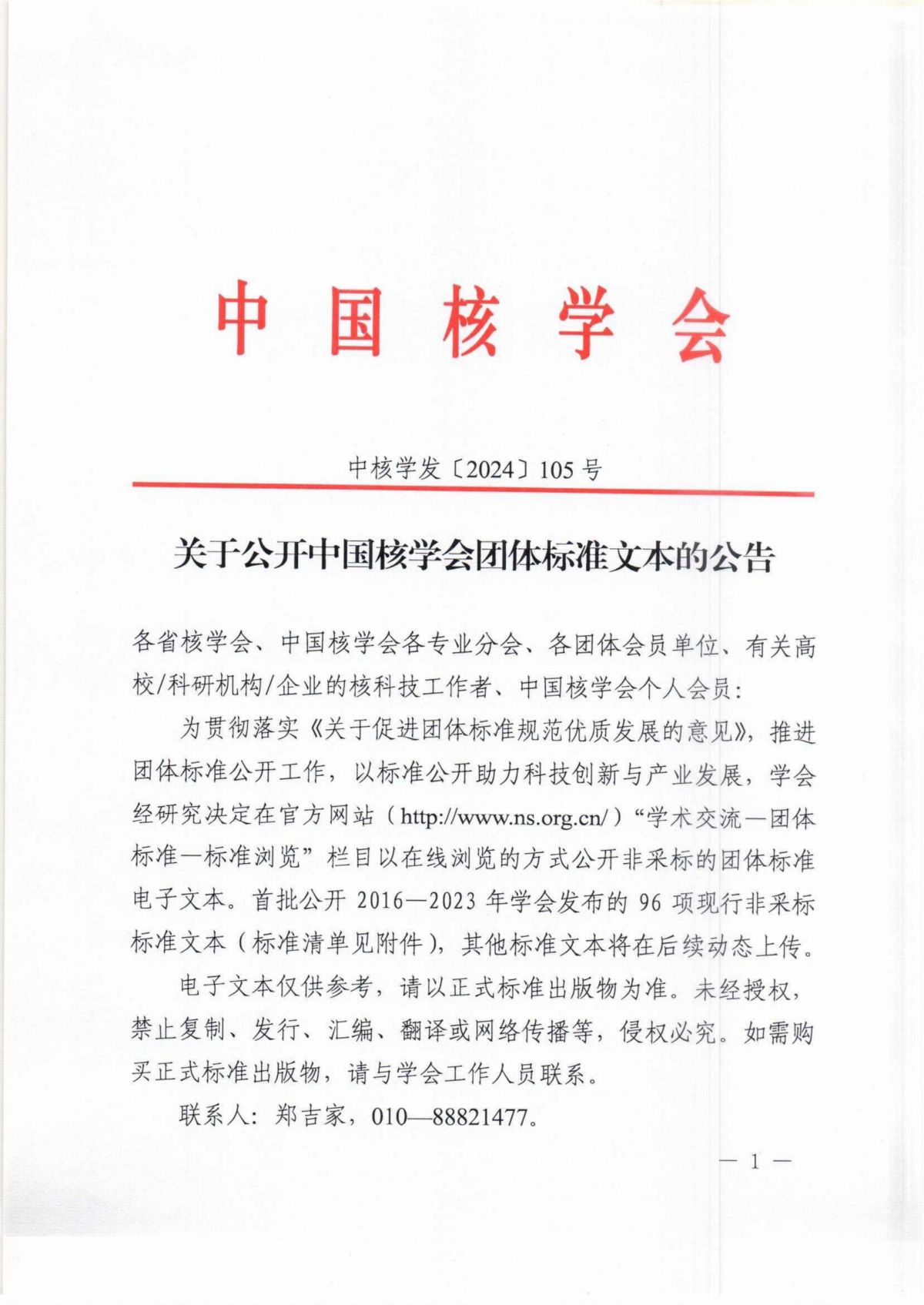 关于公开中国核学会团体标准文本的公告_00.jpg