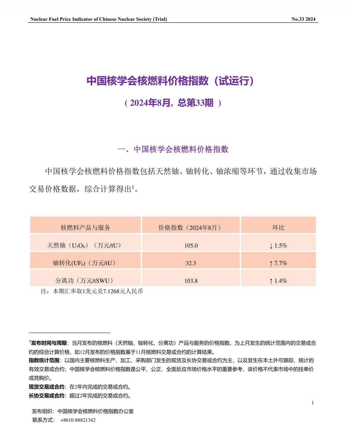 中国核学会核燃料价格指数(试运行)（2024年8月,总第33期）_CN-1.jpg