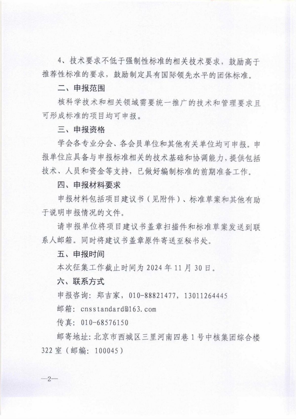 关于征集中国核学会团体标准立项计划的通知_01.jpg