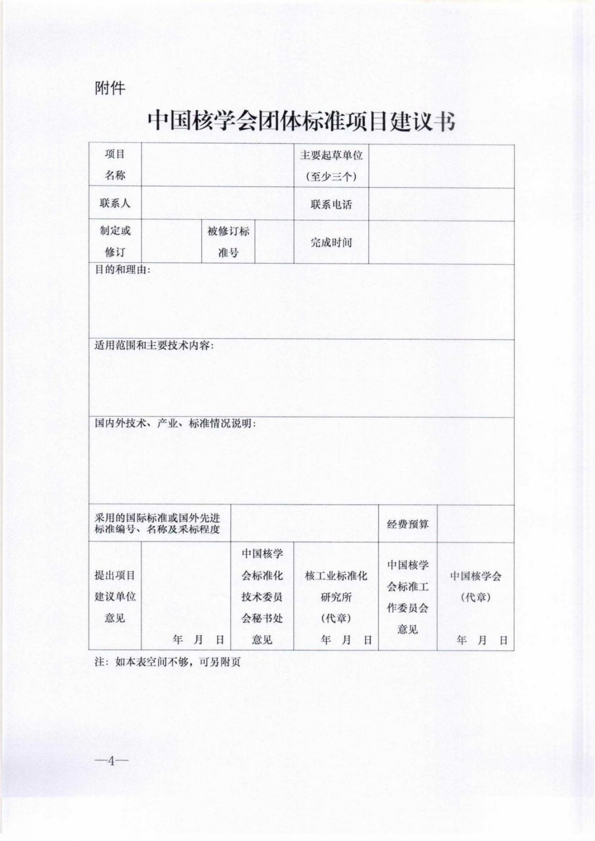 關(guān)于征集中國核學(xué)會團體標準立項計劃的通知_03.jpg