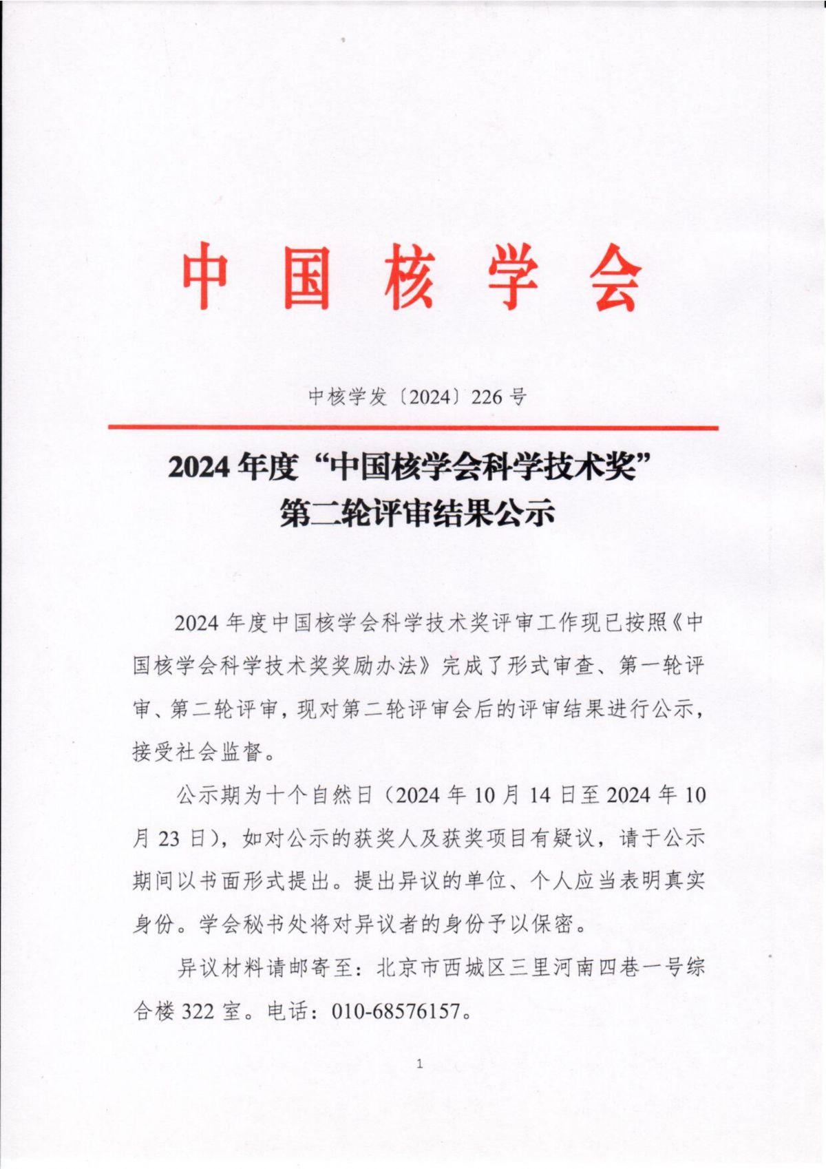 2024年中國(guó)核學(xué)會(huì)科學(xué)技術(shù)獎(jiǎng)第二輪評(píng)審結(jié)果公示-1.jpg