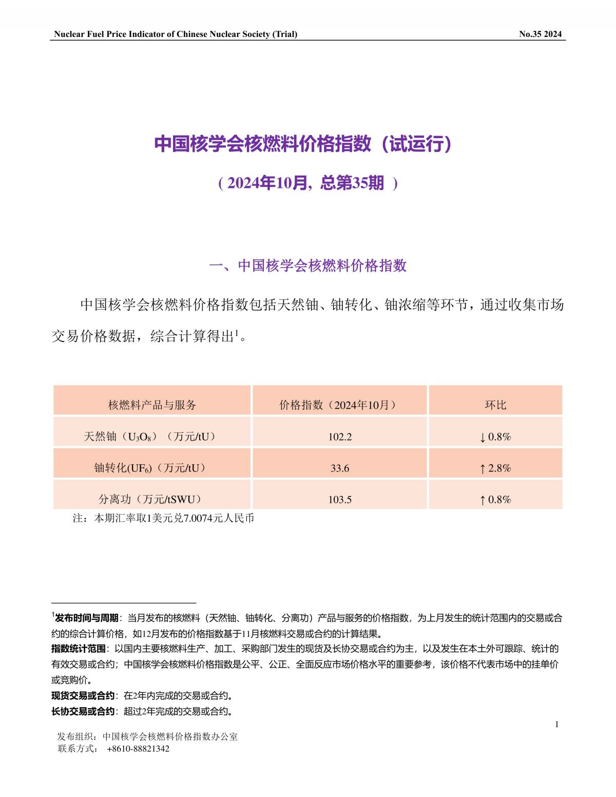 中国核学会核燃料价格指数(试运行)（2024年10月,总第35期）_CN-1.jpg