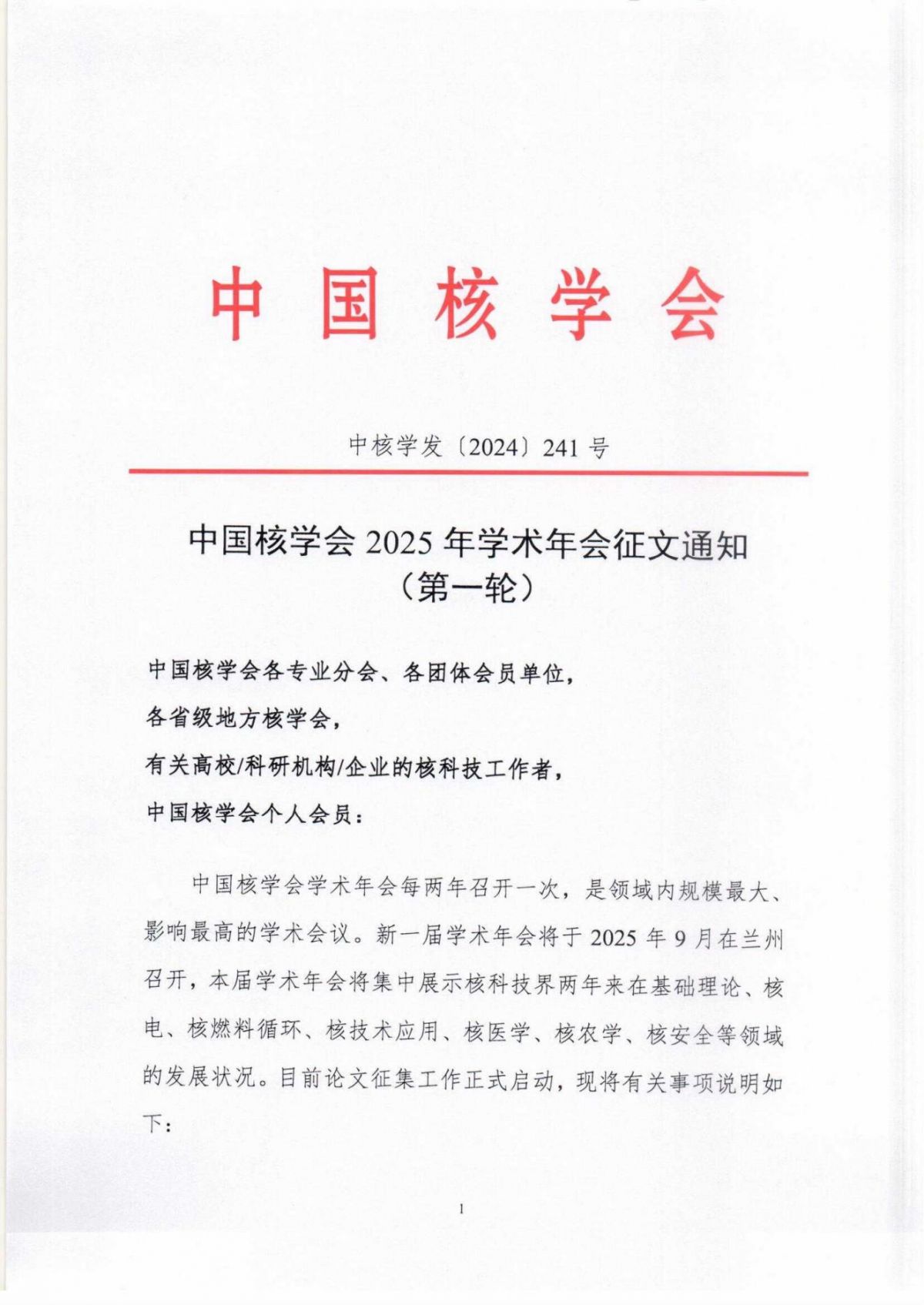 中國(guó)核學(xué)會(huì)2025年學(xué)術(shù)年會(huì)征文通知（第一輪）(1)_00.jpg