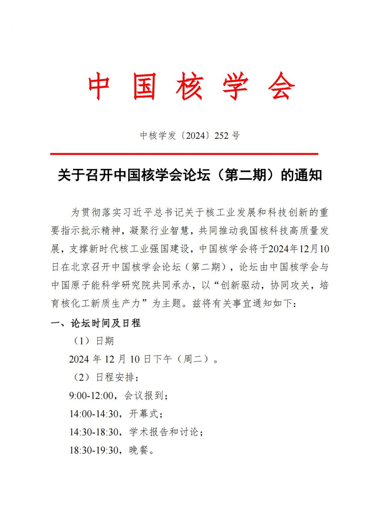 关于召开中国核学会论坛（第二期，先进核化工论坛）的通知-20241120(1)_00.jpg