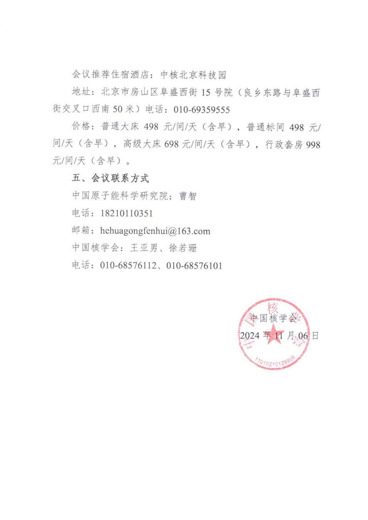 关于召开中国核学会论坛（第二期，先进核化工论坛）的通知-20241120(1)_02.jpg