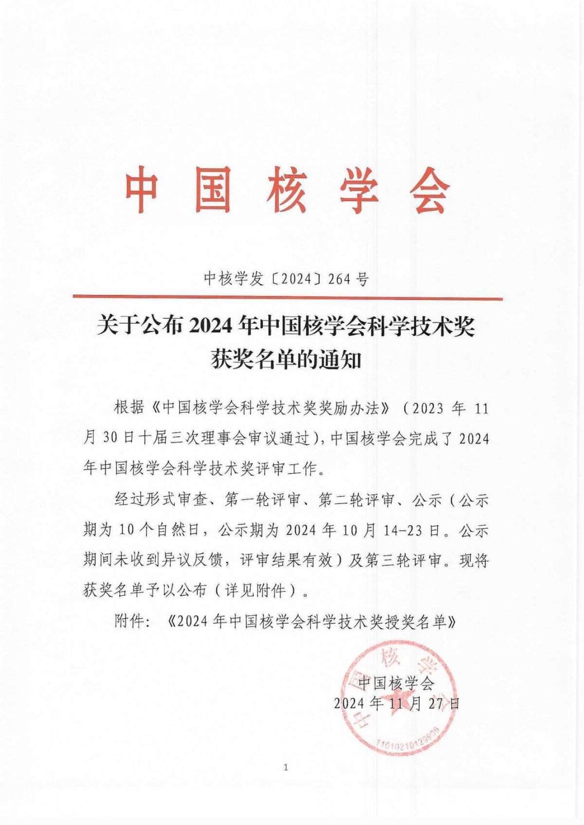 获奖名单-2024年中国核学会科学技术奖评审结果11.27(2)_00.jpg