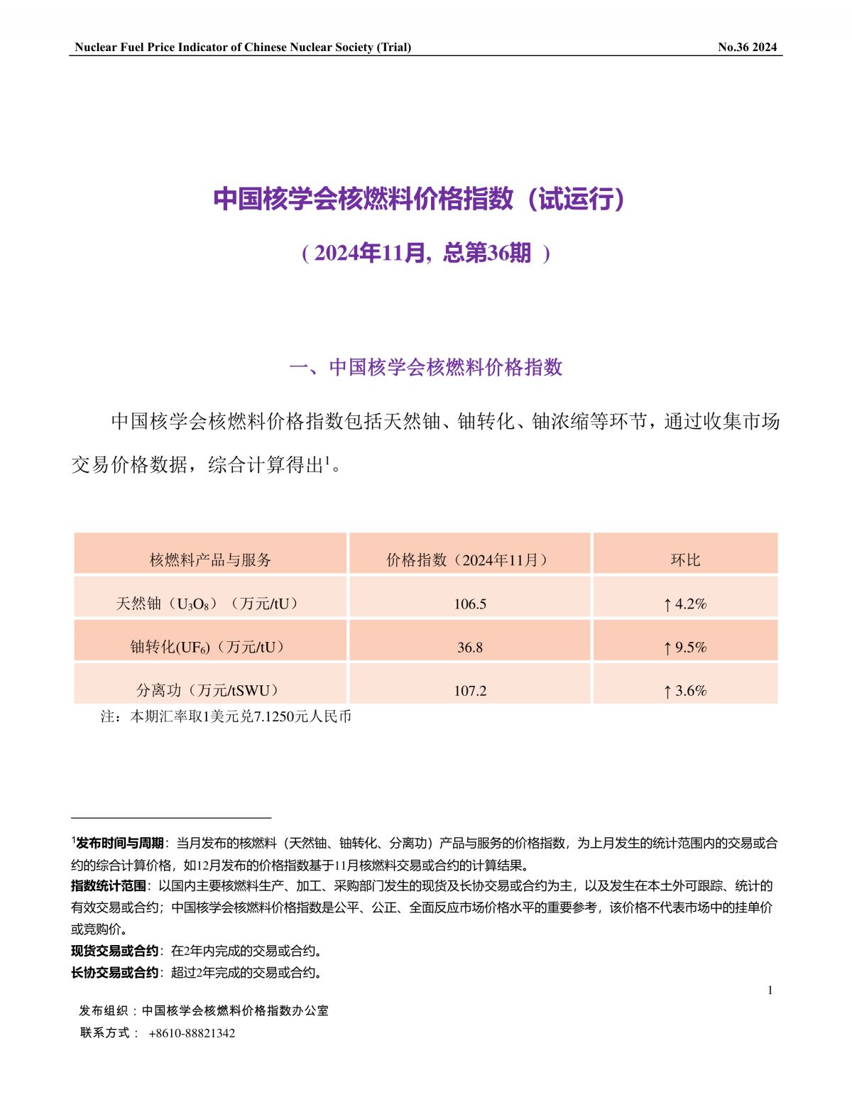 中国核学会核燃料价格指数(试运行)（2024年11月,总第36期）_CN-补充数据-1.png