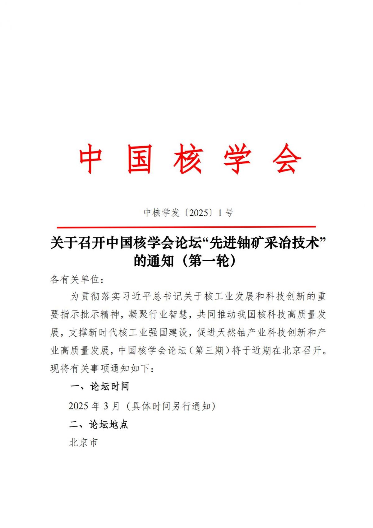 中国核学会论坛“先进铀矿采冶技术”的通知0103_00.jpg