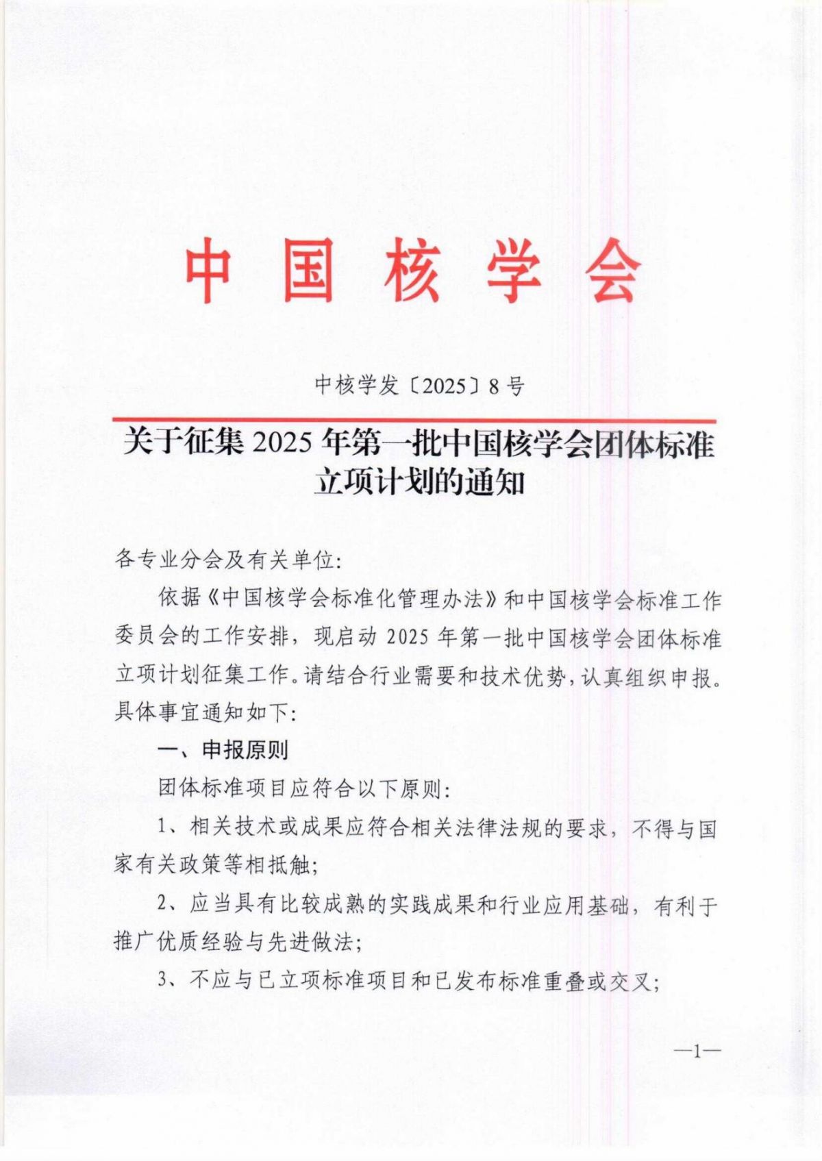 关于征集2025年第一批中国核学会团体标准立项计划的通知_00.jpg